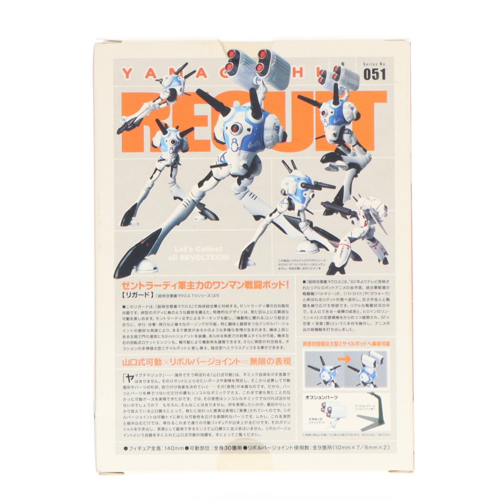 【中古即納】[FIG] リボルテックヤマグチ No.051 リガード 超時空要塞マクロス 完成品 可動フィギュア 海洋堂(20080515)