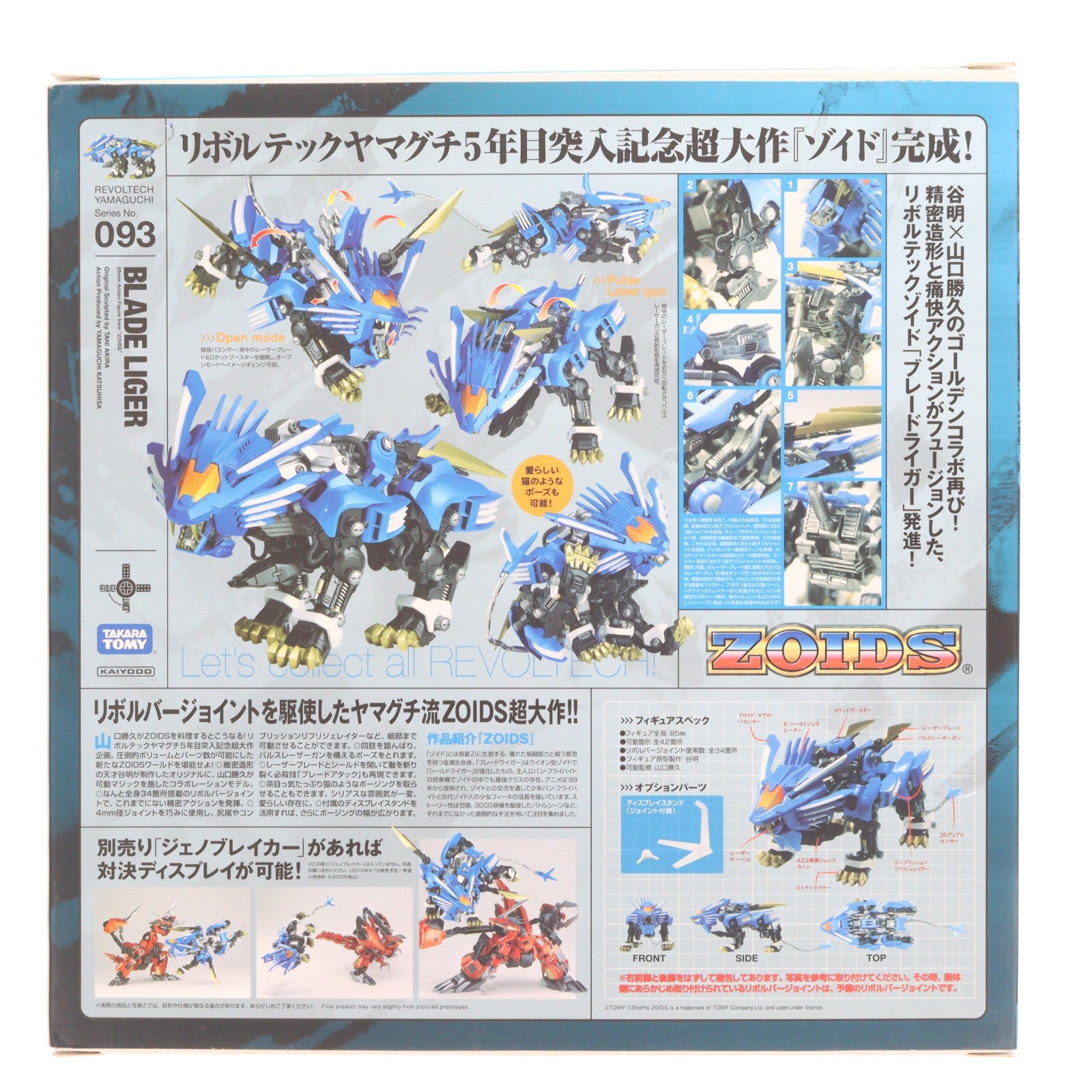 【中古即納】[FIG] リボルテックヤマグチ No.093 ブレードライガー ZOIDS(ゾイド) 完成品 可動フィギュア 海洋堂(20100715)