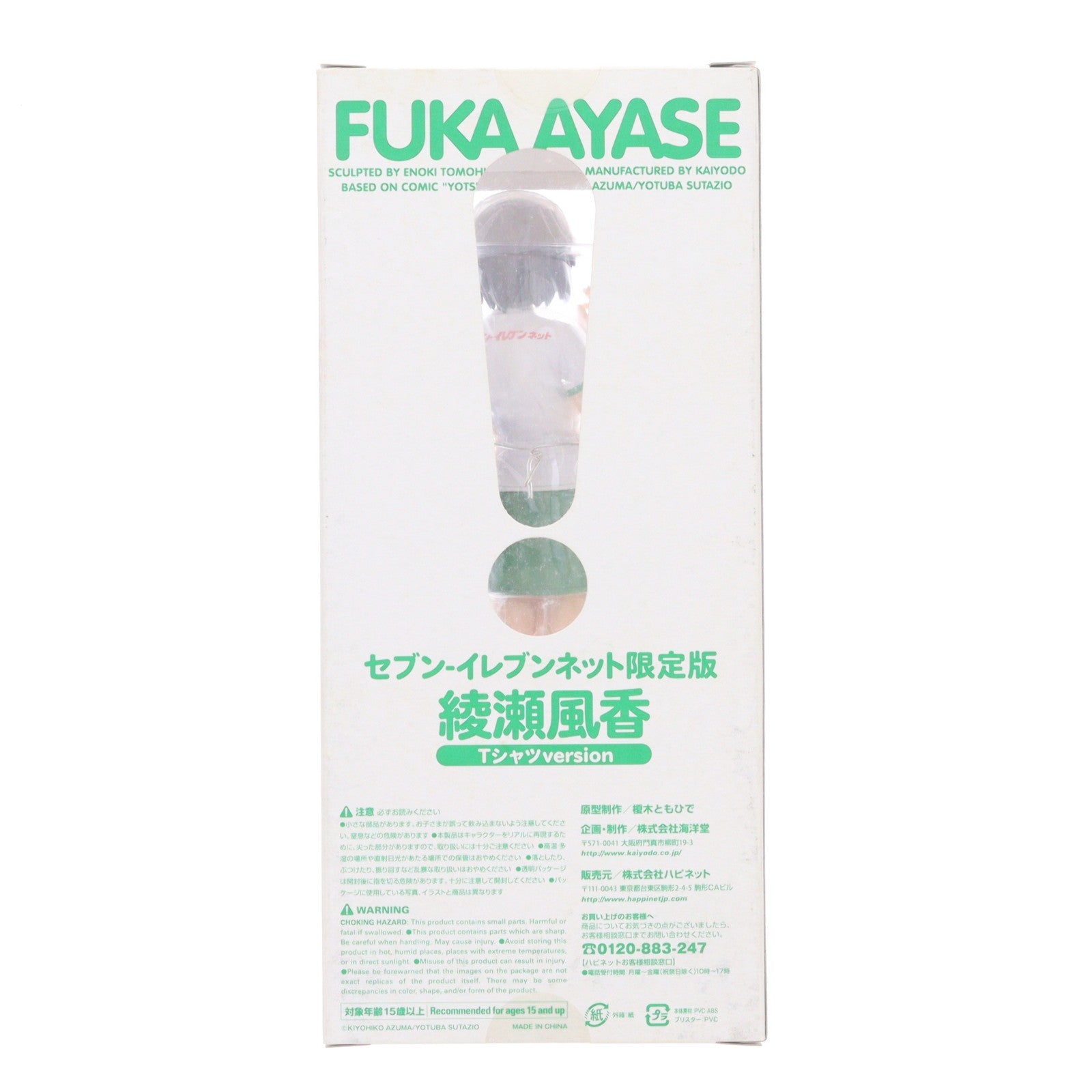 【中古即納】[FIG] セブン-イレブンネット限定 綾瀬風香(あやせふうか) Tシャツver. よつばと! 完成品 フィギュア 海洋堂(20081127)