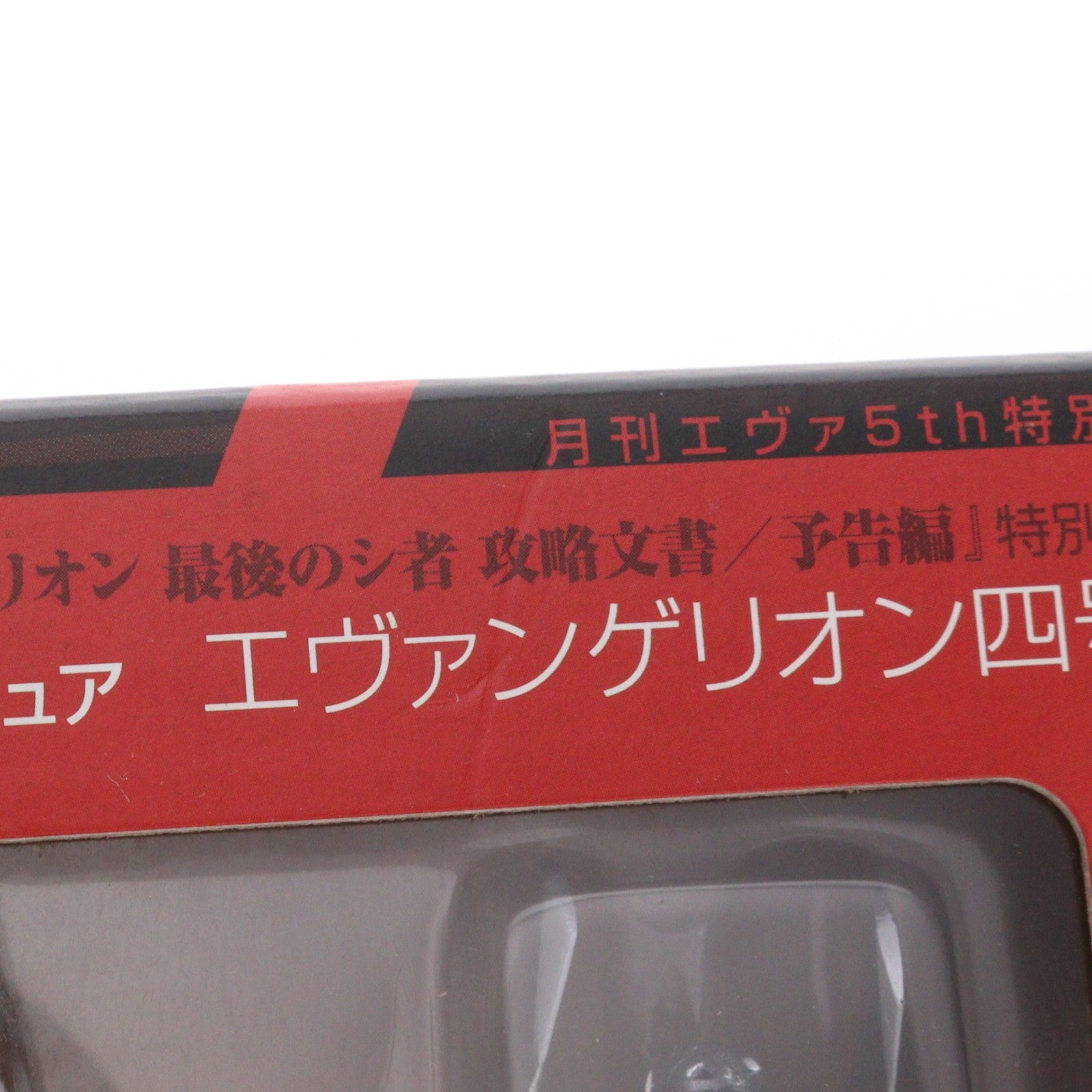 【中古即納】[FIG] (フィギュア単品) リボルテックミニチュア エヴァンゲリオン四号機 CR新世紀エヴァンゲリオン最後のシ者 攻略文書/予告編 特別ふろく 完成品 可動フィギュア 海洋堂(20090805)