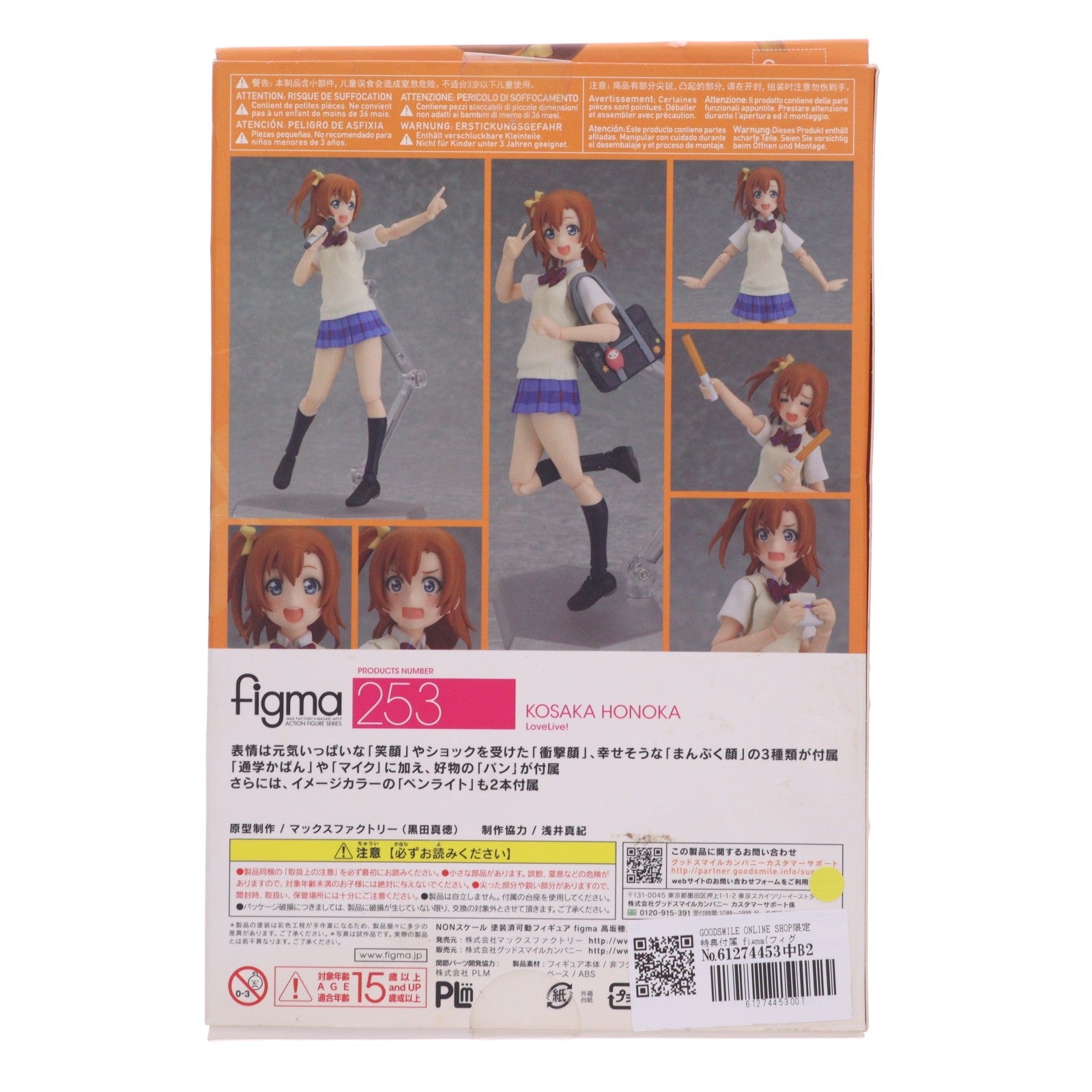 【中古即納】[FIG] GOODSMILE ONLINE SHOP限定特典付属 figma(フィグマ) 253 高坂穂乃果(こうさかほのか) ラブライブ! 完成品 可動フィギュア マックスファクトリー(20150826)