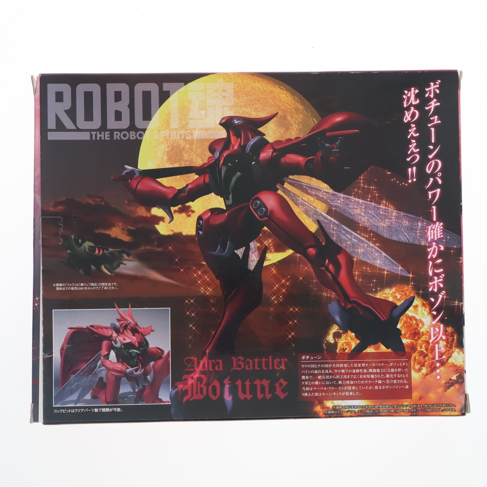【中古即納】[FIG] ROBOT魂(SIDE AB) ボチューン 聖戦士ダンバイン 完成品 可動フィギュア バンダイ(20150314)