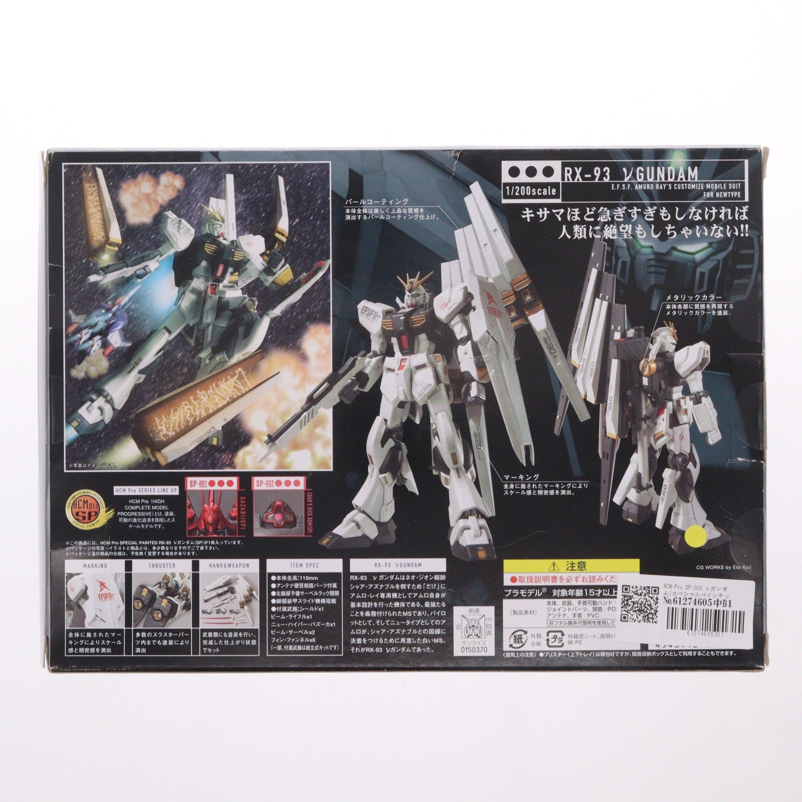 【中古即納】[FIG] HCM-Pro SP-003 νガンダム(スペシャルペインテッド) 機動戦士ガンダム 逆襲のシャア 1/200 完成品 可動フィギュア バンダイ(20070812)