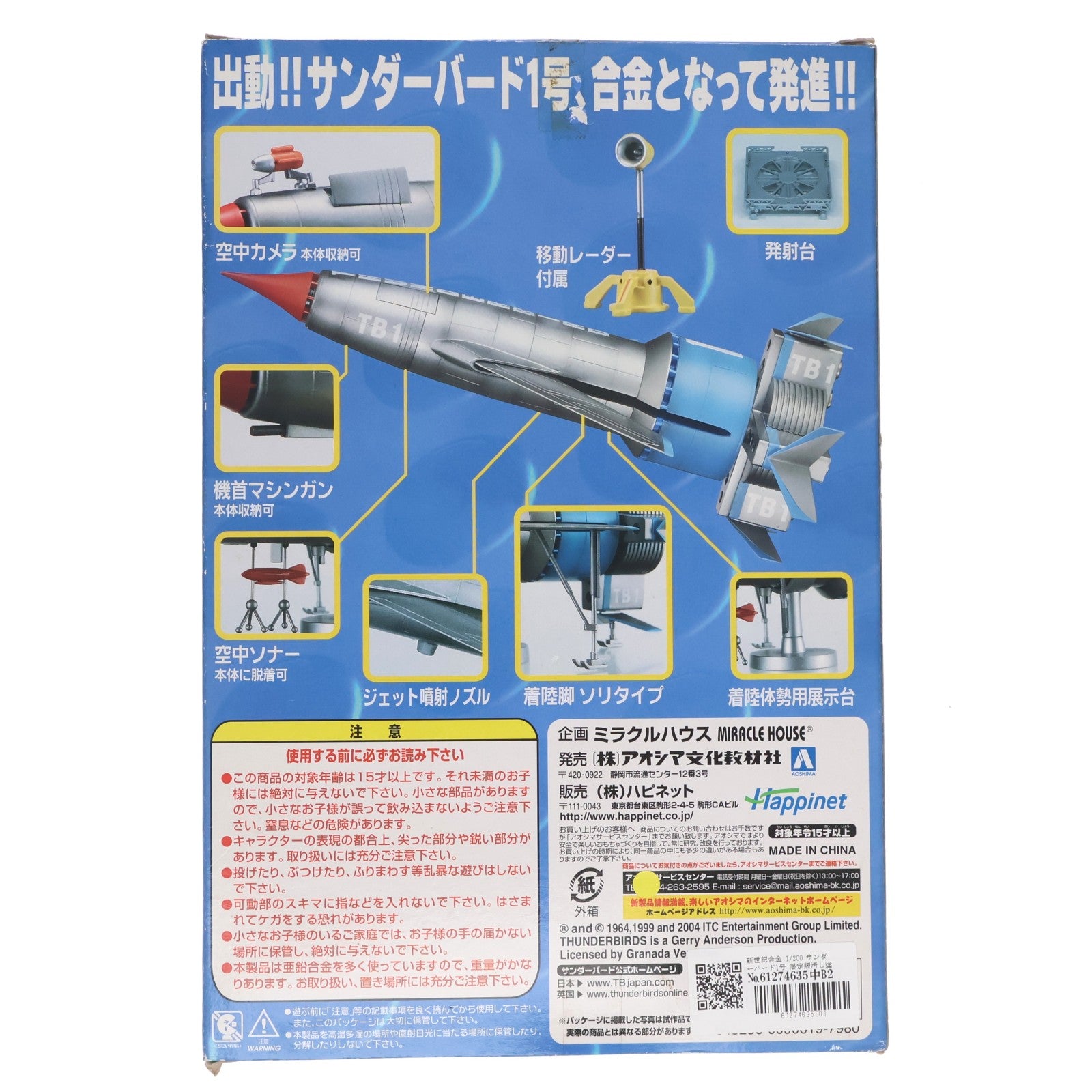 【中古即納】[FIG] 新世紀合金 1/200 サンダーバード1号 限定版汚し塗装仕様 サンダーバード 完成品 フィギュア アオシマ(20041222)