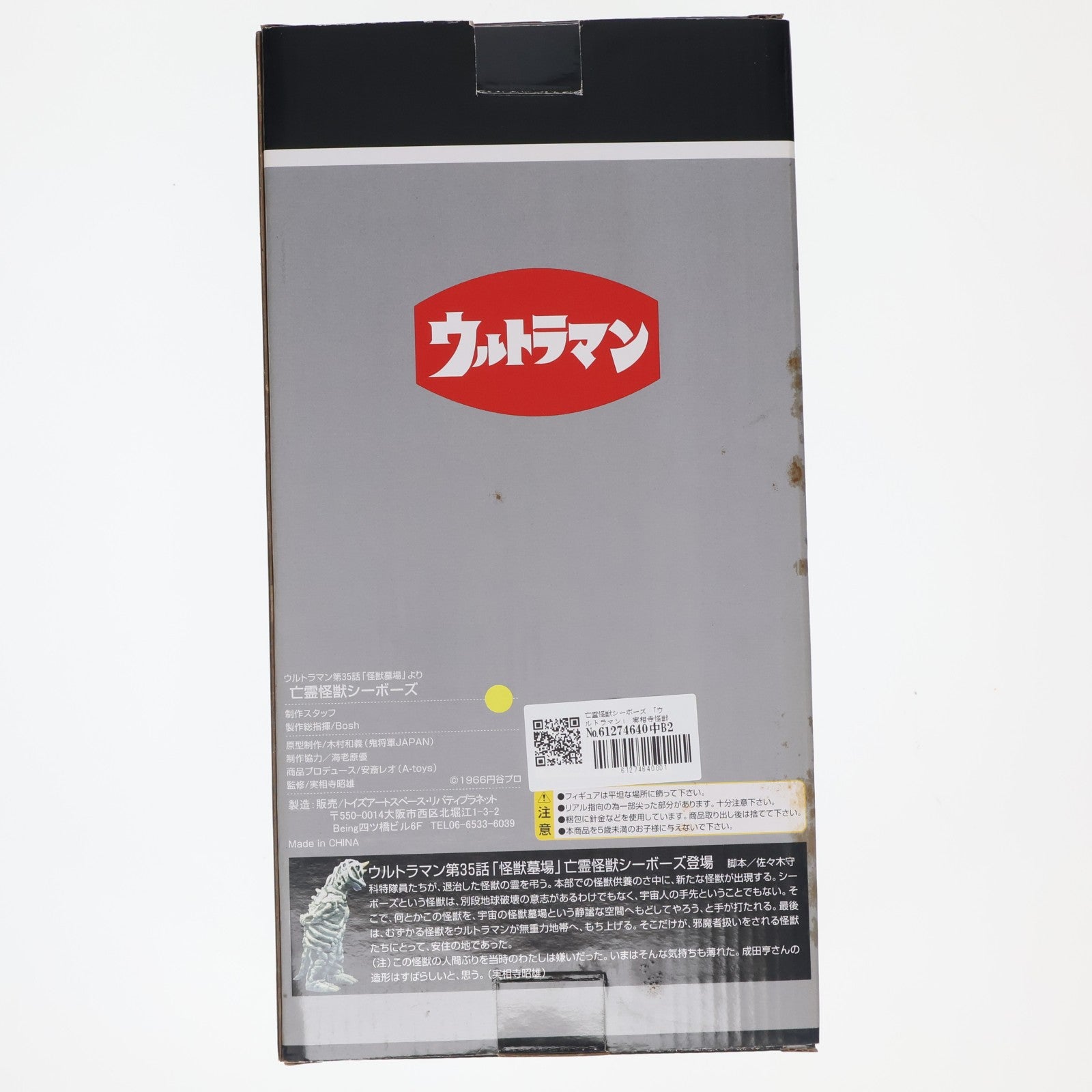 【中古即納】[SFT] 実相寺怪獣シリーズ 亡霊怪獣シーボーズ ウルトラマン 完成品 ソフビフィギュア トイズアートスペース・リバティプラネット(20061229)