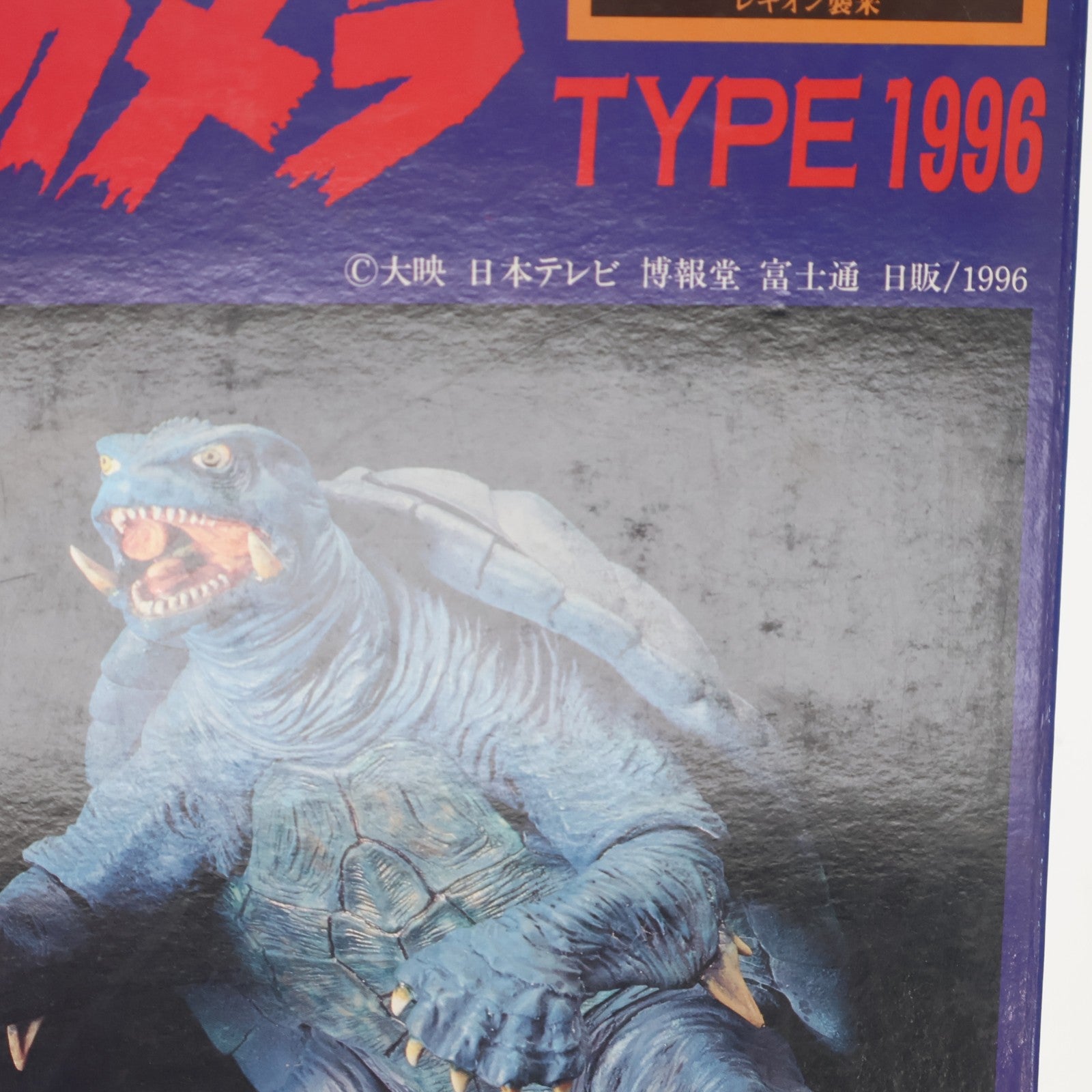 【中古即納】[FIG] ガメラ TYPE 1996 ガメラ2 レギオン襲来 1/350 PVC組立モデルキット フィギュア(SVM-34) ツクダホビー(19961231)