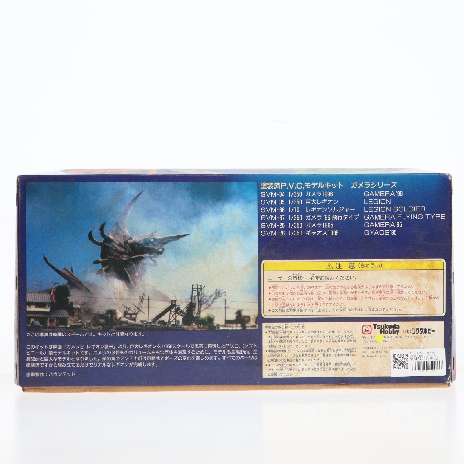 【中古即納】[FIG] 巨大レギオン ガメラ2 レギオン襲来 1/350 PVC組立モデルキット フィギュア(SVM-35) ツクダホビー(19961231)