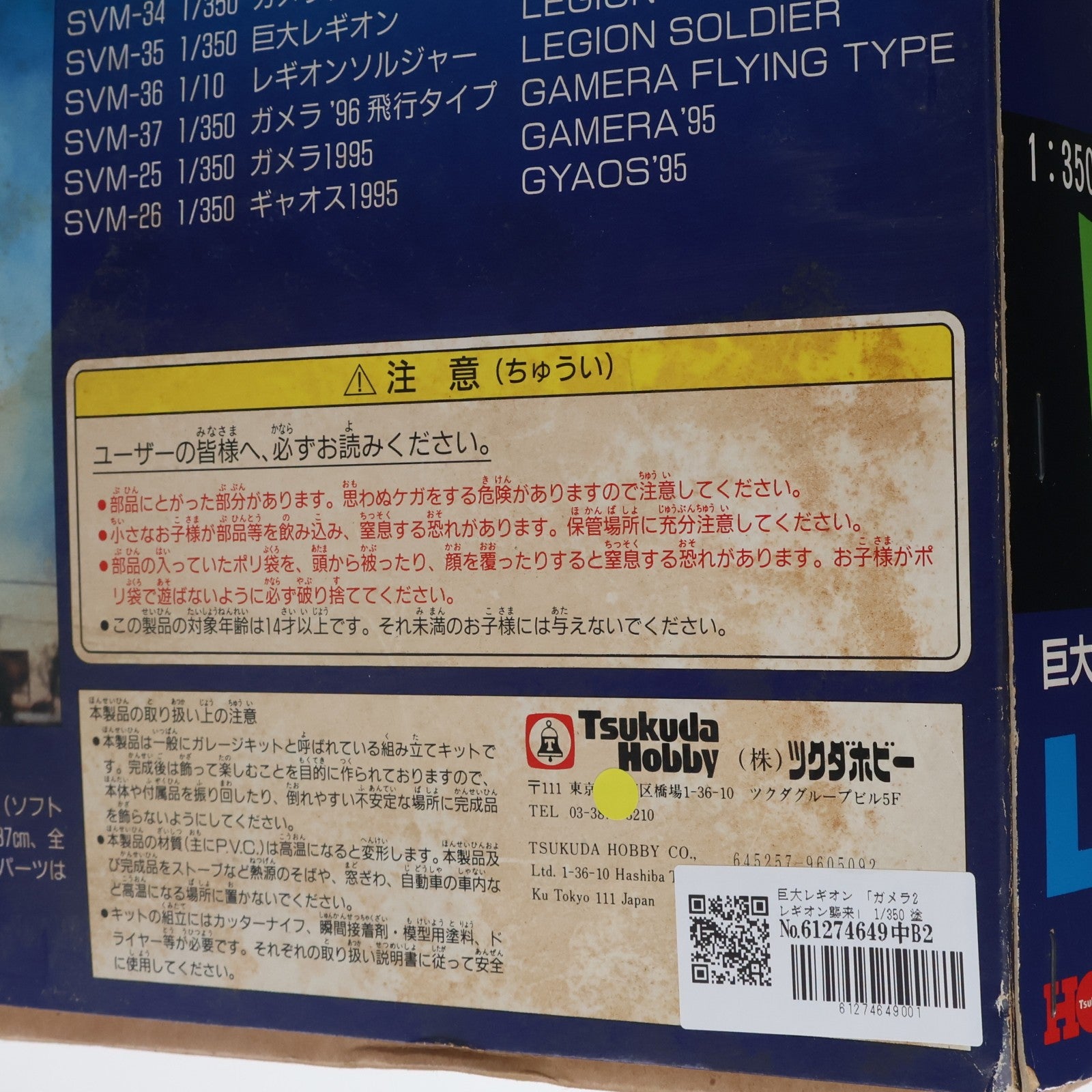 【中古即納】[FIG] 巨大レギオン ガメラ2 レギオン襲来 1/350 PVC組立モデルキット フィギュア(SVM-35) ツクダホビー(19961231)