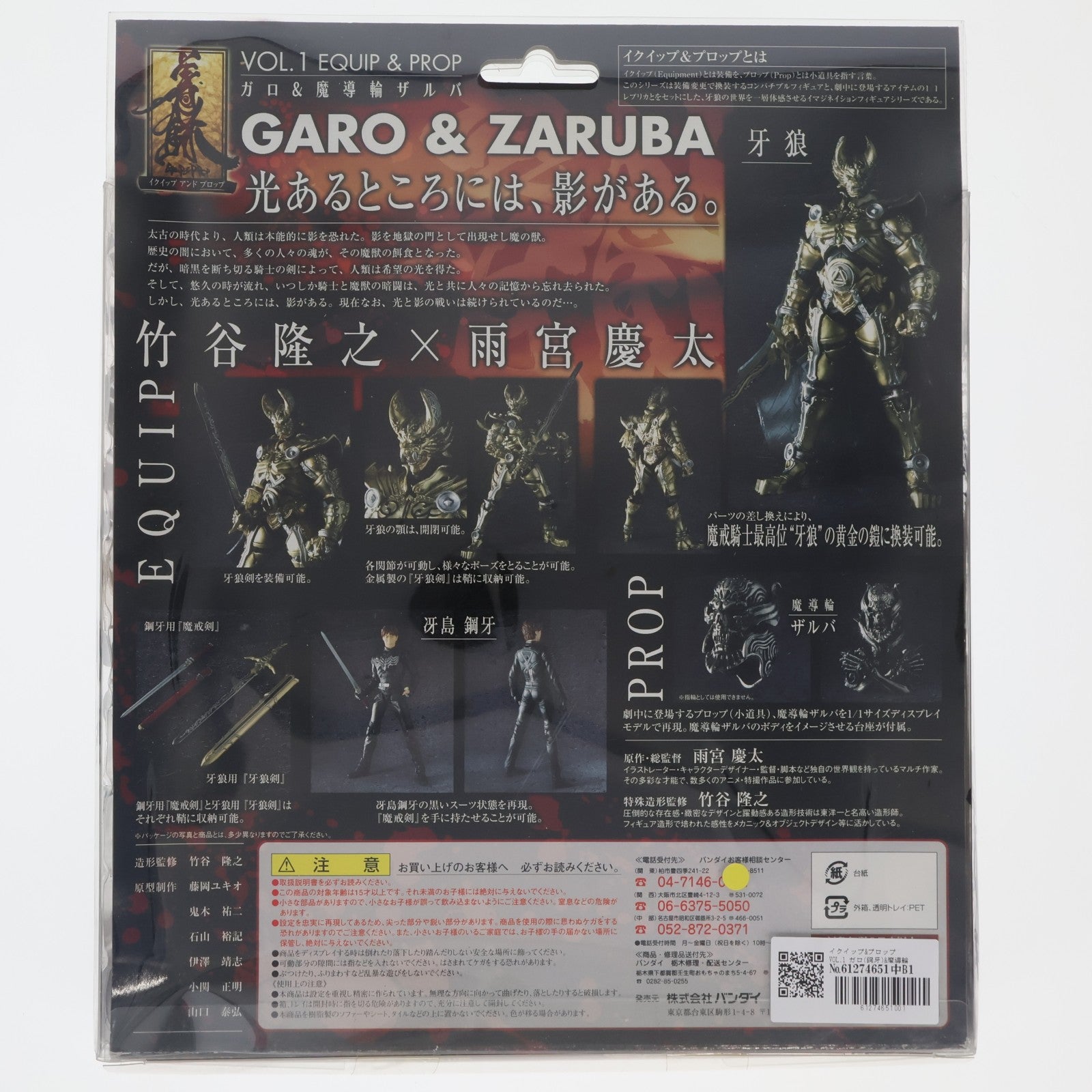 【中古即納】[FIG] イクイップ&プロップ VOL.1 ガロ(鋼牙)&魔導輪ザルバ(まどうりんぐざるば) 牙狼-GARO-(ガロ) 完成品 可動フィギュア バンダイ(20060128)
