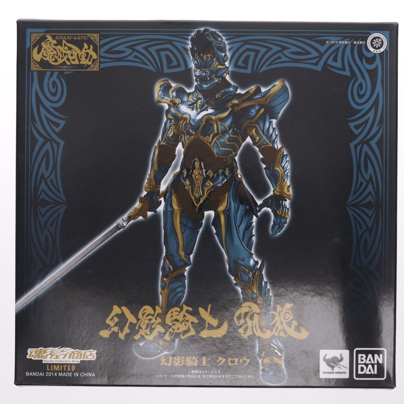 【中古即納】[FIG] 魂ウェブ商店限定 魔戒可動 幻影騎士 クロウ 牙狼-GARO-(ガロ) -魔戒ノ花- 完成品 可動フィギュア バンダイ(20141231)