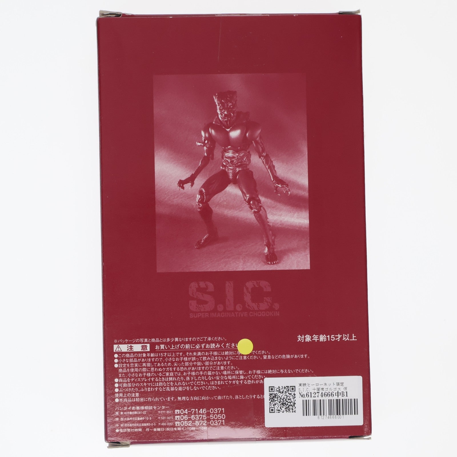 【中古即納】[FIG] 東映ヒーローネット限定 S.I.C. 十面鬼ゴルゴス 仮面ライダーアマゾン 完成品 可動フィギュア バンダイ(19991231)