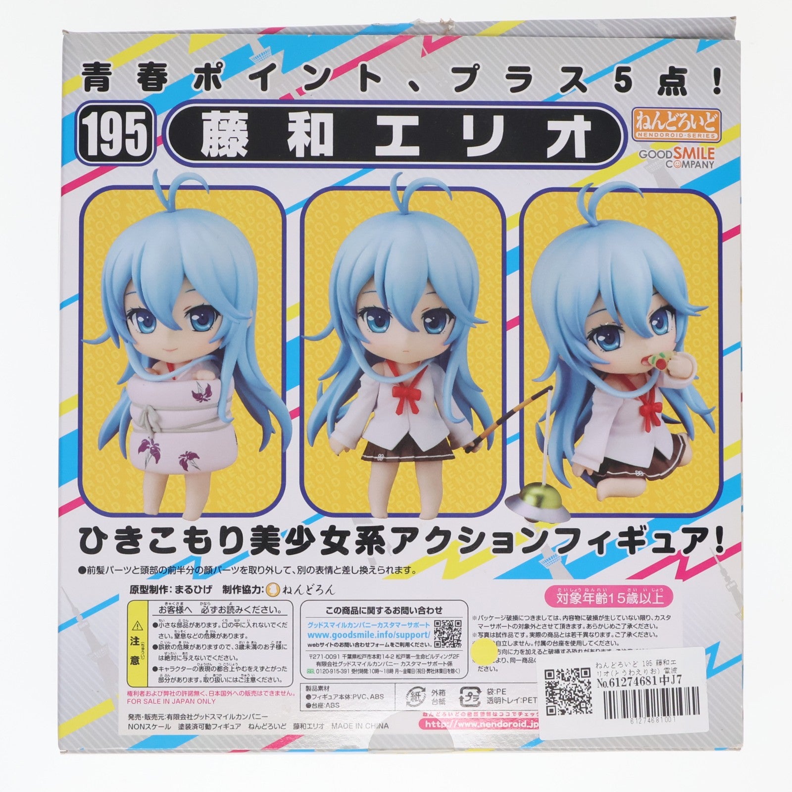 【中古即納】[FIG] ねんどろいど 195 藤和エリオ(とうわえりお) 電波女と青春男 完成品 可動フィギュア グッドスマイルカンパニー(20120126)