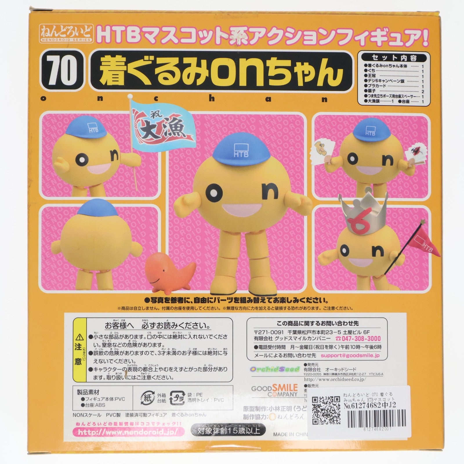 【中古即納】[FIG] ねんどろいど 070 着ぐるみonちゃん HTBマスコットキャラクター 完成品 可動フィギュア オーキッドシード(20110719)