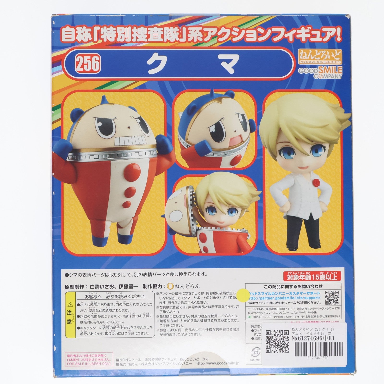 【中古即納】[FIG] ねんどろいど 256 クマ TVアニメ「ペルソナ4」 完成品 可動フィギュア グッドスマイルカンパニー(20121130)