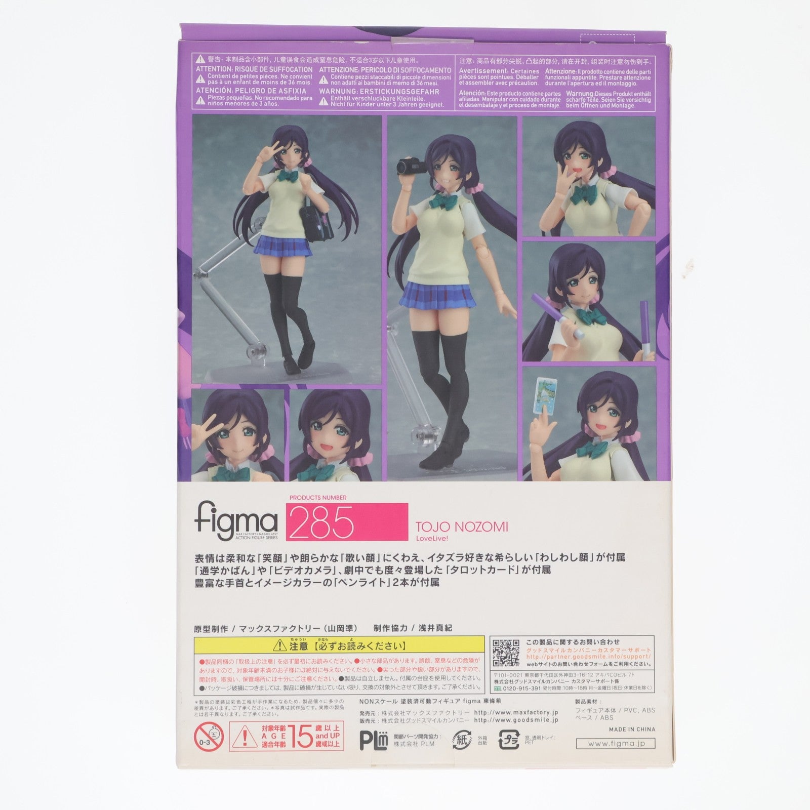 【中古即納】[FIG] GOODSMILE ONLINE SHOP限定特典付属 figma(フィグマ) 285 東條希(とうじょうのぞみ) ラブライブ! 完成品 可動フィギュア マックスファクトリー(20160831)