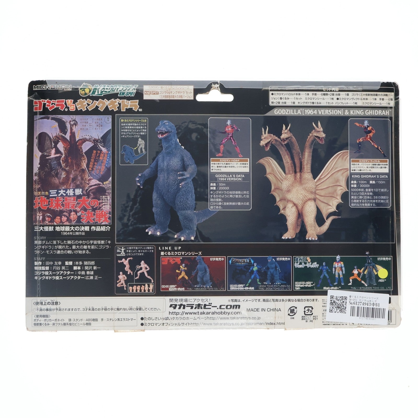 【中古即納】[FIG] 着ぐるミクロマンシリーズ KM-SP01 ゴジラvsキングギドラセット(三大怪獣地球最大の決戦バージョン) 完成品 可動フィギュア タカラ(20050211)