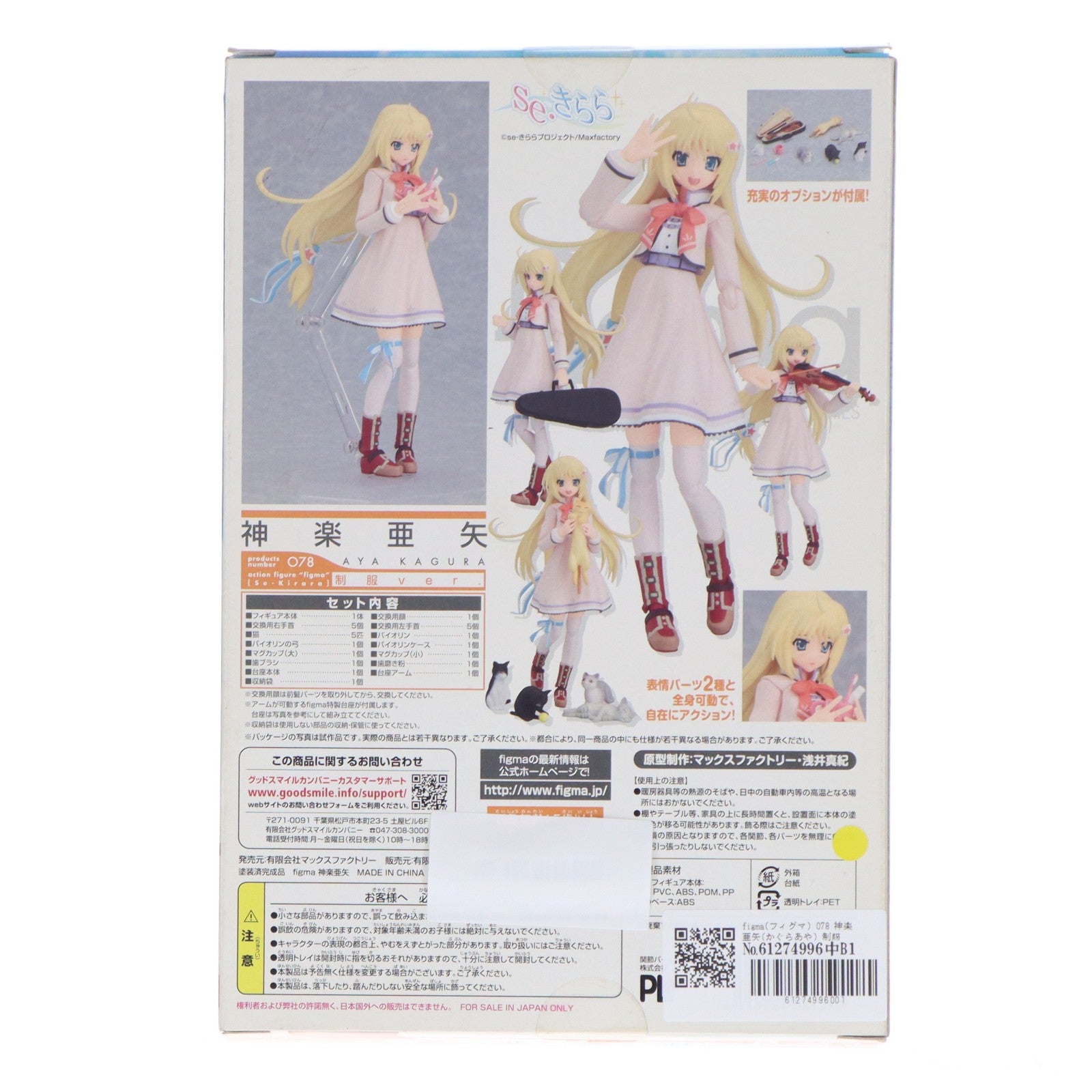 【中古即納】[FIG] figma(フィグマ) 078 神楽亜矢(かぐらあや) 制服ver. se・きらら 完成品 可動フィギュア マックスファクトリー(20100930)