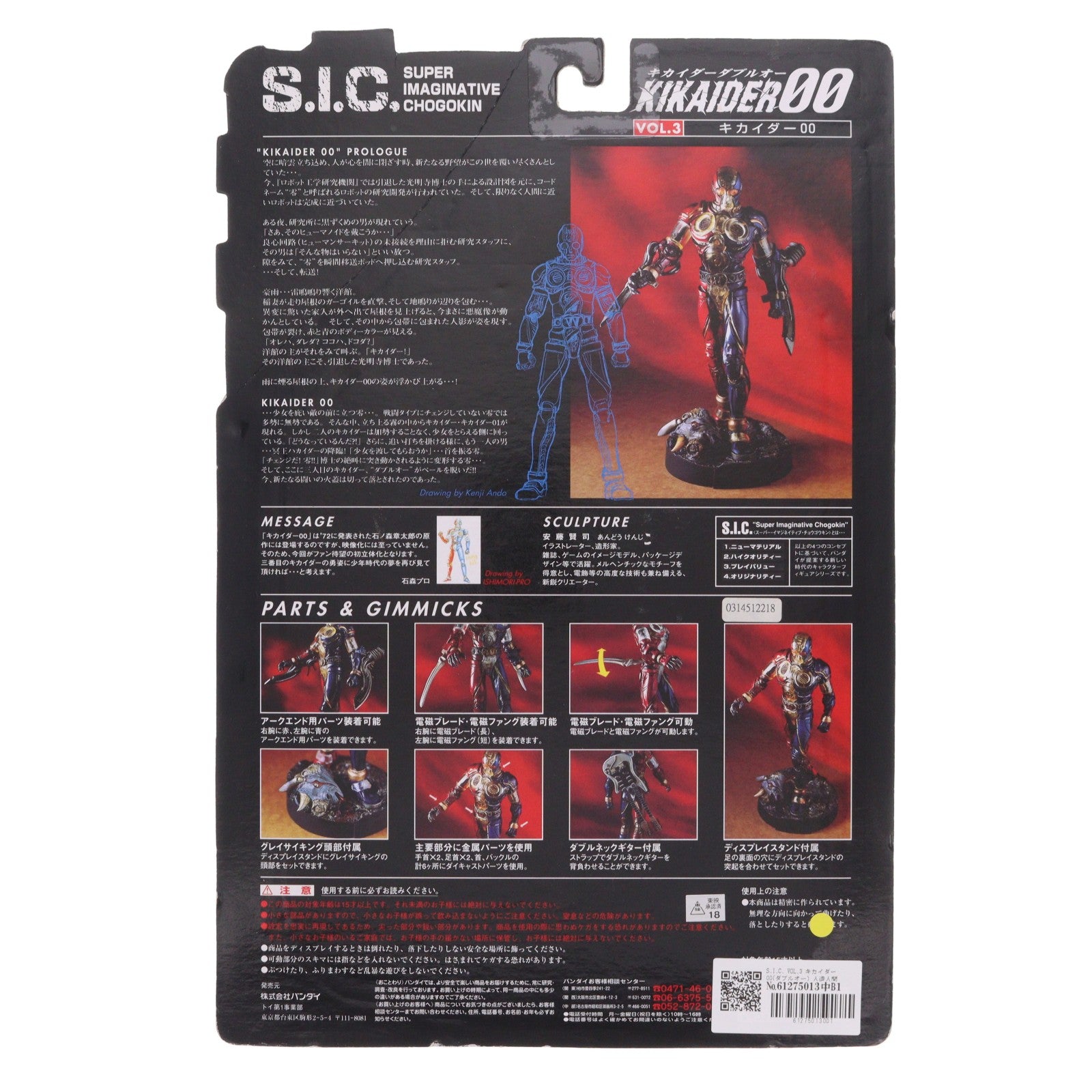 【中古即納】[FIG] S.I.C. VOL.3 キカイダー00(ダブルオー) 人造人間キカイダー 完成品 可動フィギュア バンダイ(19990201)