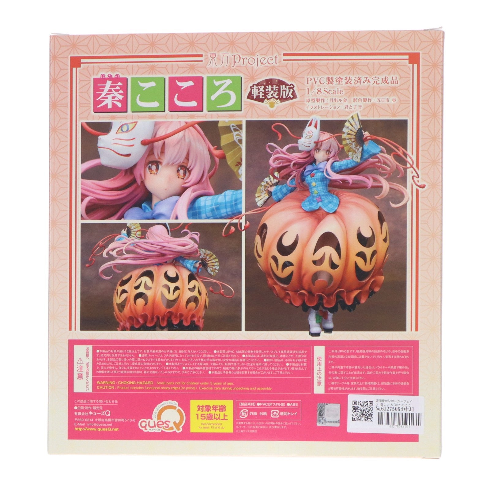 【中古即納】[FIG] 表情豊かなポーカーフェイス 秦こころ(はたのこころ) 軽装版 東方project 1/8 完成品 フィギュア キューズQ(20221201)