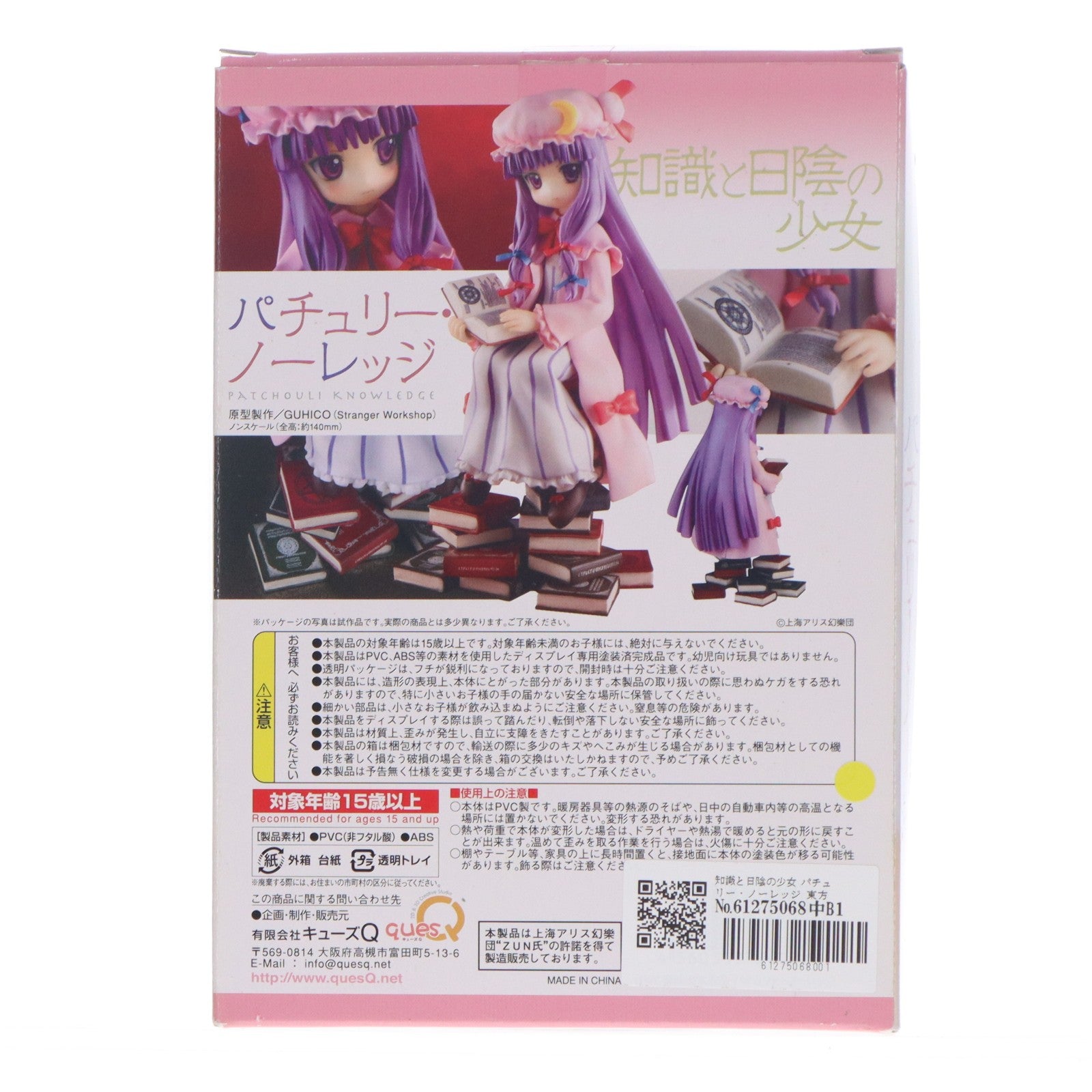 【中古即納】[FIG] 知識と日陰の少女 パチュリー・ノーレッジ 東方Project 完成品 フィギュア キューズQ(20100310)
