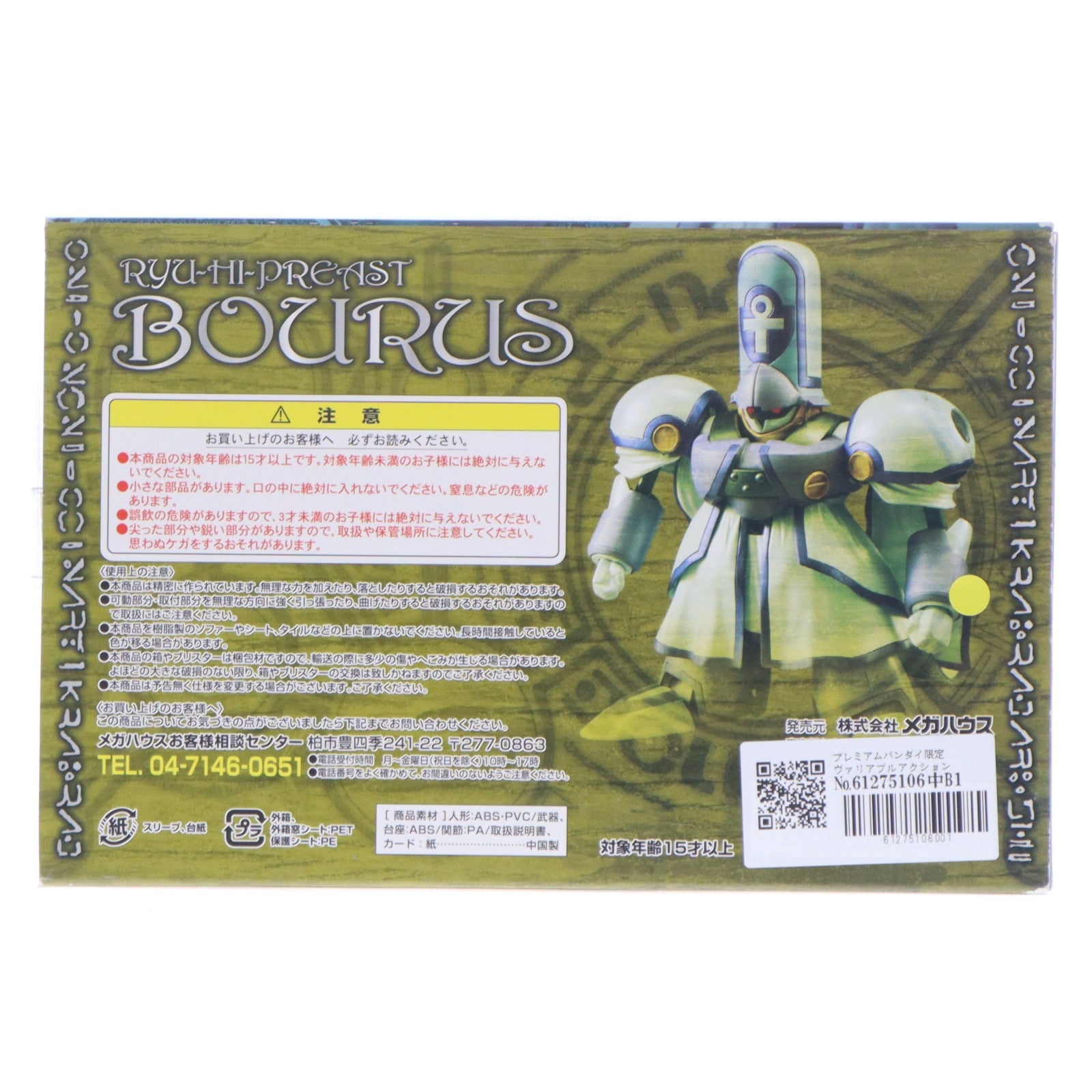 【中古即納】[FIG] プレミアムバンダイ限定 ヴァリアブルアクション リューハイプリースト・バウルス 覇王大系リューナイト 完成品 可動フィギュア メガハウス(20140218)