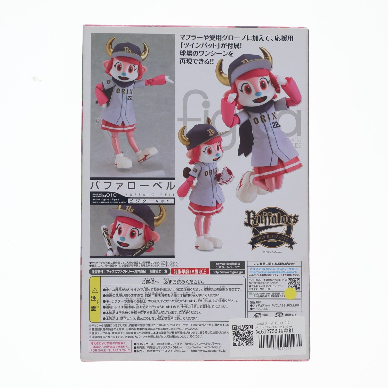 【中古即納】[FIG] figma(フィグマ) EX-010 バファローベル ビジターver. オリックス・バファローズ 公式マスコット 完成品 可動フィギュア ワンフェス2012夏限定 マックスファクトリー(20120731)