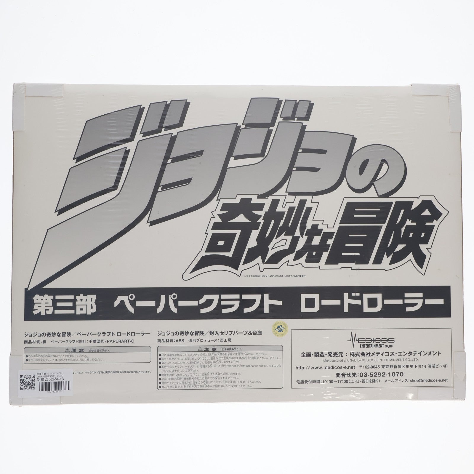 【中古即納】[PTM] 超像可動 ロードローラー (荒木飛呂彦監修) ジョジョの奇妙な冒険 第三部 スターダストクルセイダース ペーパークラフトキット メディコス・エンタテインメント(20101218)