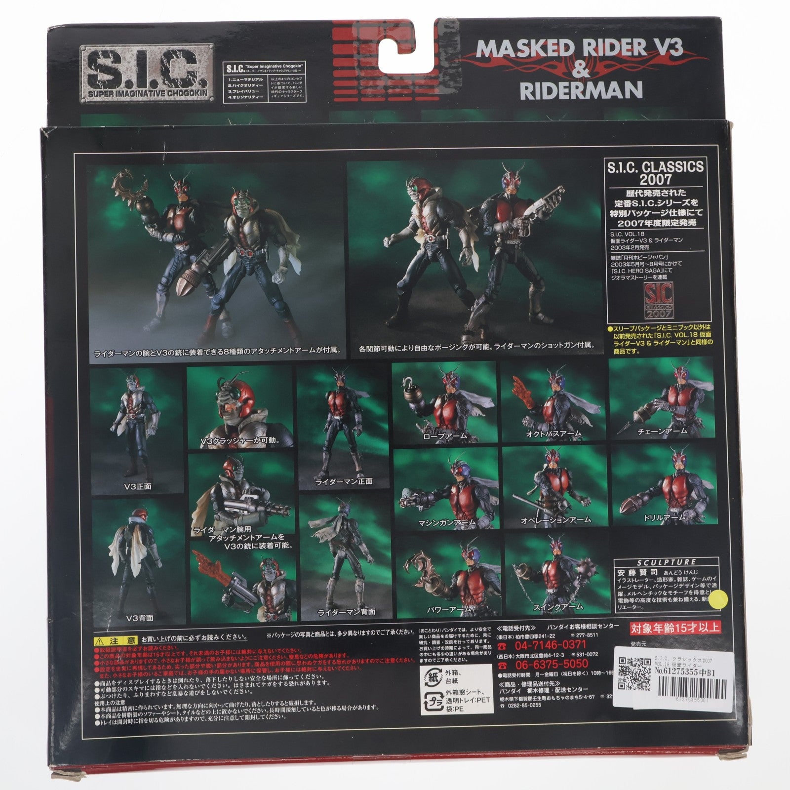 【中古即納】[FIG] S.I.C. クラシックス2007 VOL.18 仮面ライダーV3&ライダーマン 完成品 可動フィギュア バンダイ(20070629)