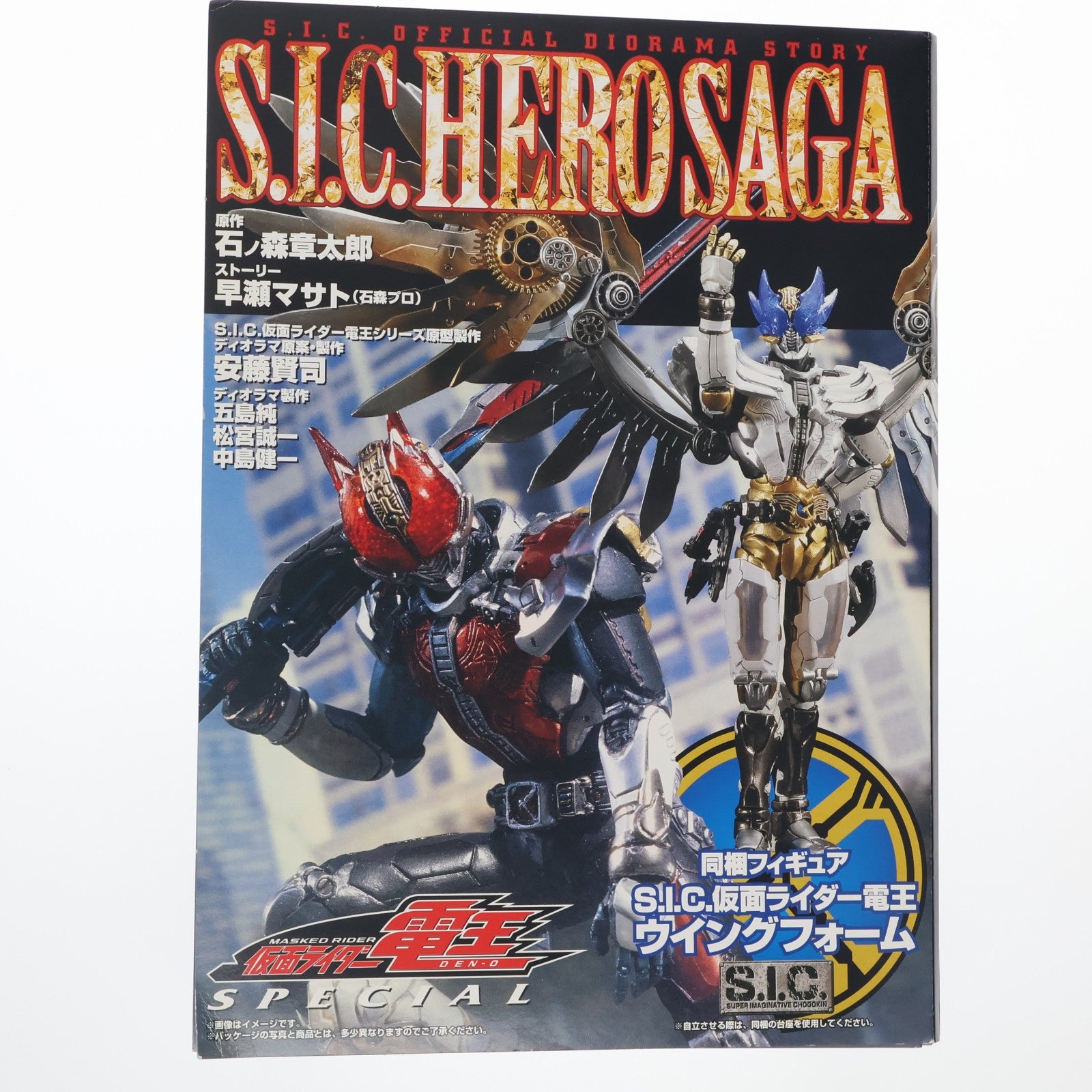 【中古即納】[FIG] S.I.C. HERO SAGA 仮面ライダー電王 SPECIAL(S.I.C. 仮面ライダー電王 ウイングフォーム付属) 完成品 可動フィギュア 書籍 ホビージャパン(20100513)