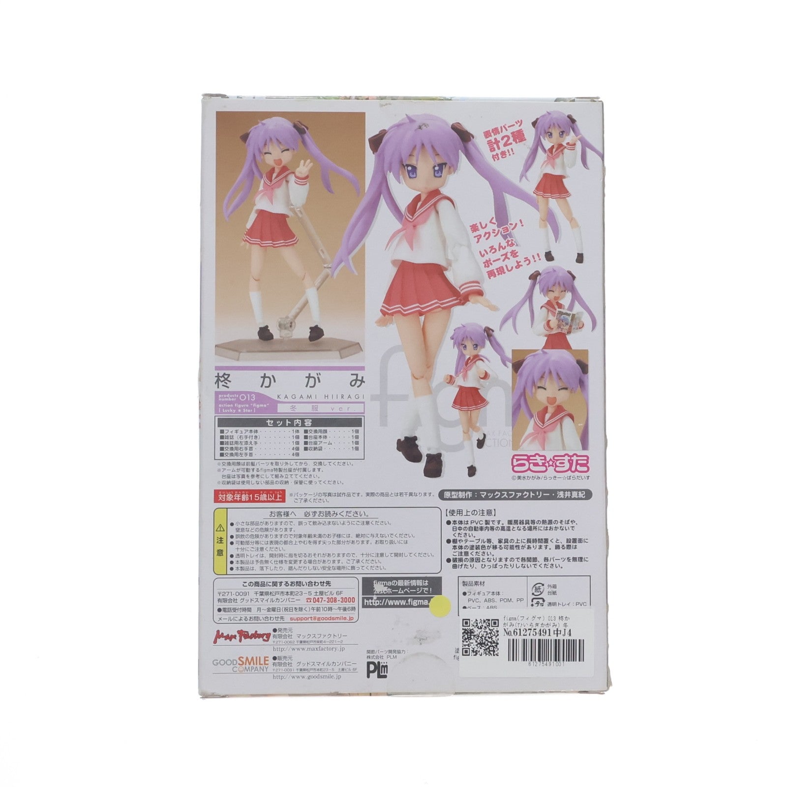 【中古即納】[FIG] figma(フィグマ) 013 柊かがみ(ひいらぎかがみ) 冬服ver. TVアニメ らき☆すた 完成品 可動フィギュア マックスファクトリー(20080913)
