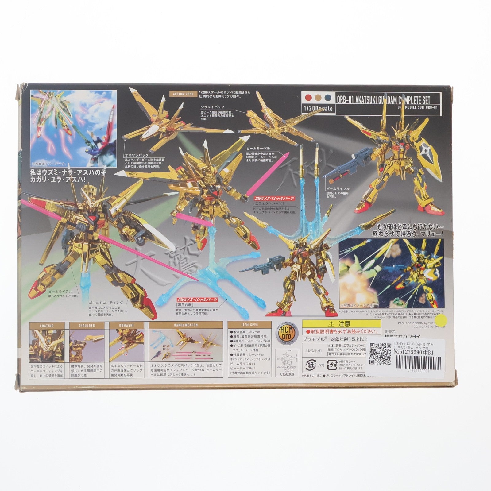 【中古即納】[FIG] HCM-Pro 42-00 ORB-01 アカツキガンダム コンプリートセット 機動戦士ガンダムSEED DESTINY(シード デスティニー) 1/200 完成品 可動フィギュア バンダイ(20070720)