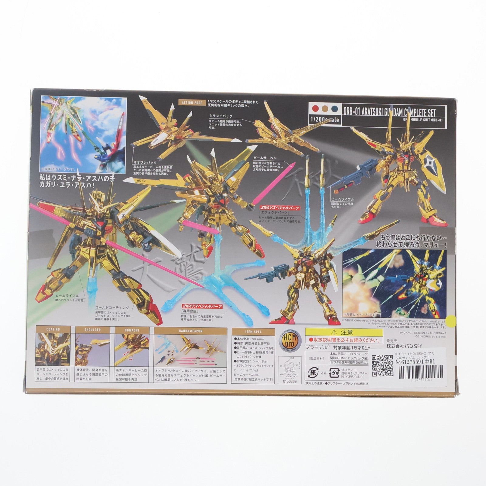 【中古即納】[FIG] HCM-Pro 42-00 ORB-01 アカツキガンダム コンプリートセット 機動戦士ガンダムSEED DESTINY(シード デスティニー) 1/200 完成品 可動フィギュア バンダイ(20070720)