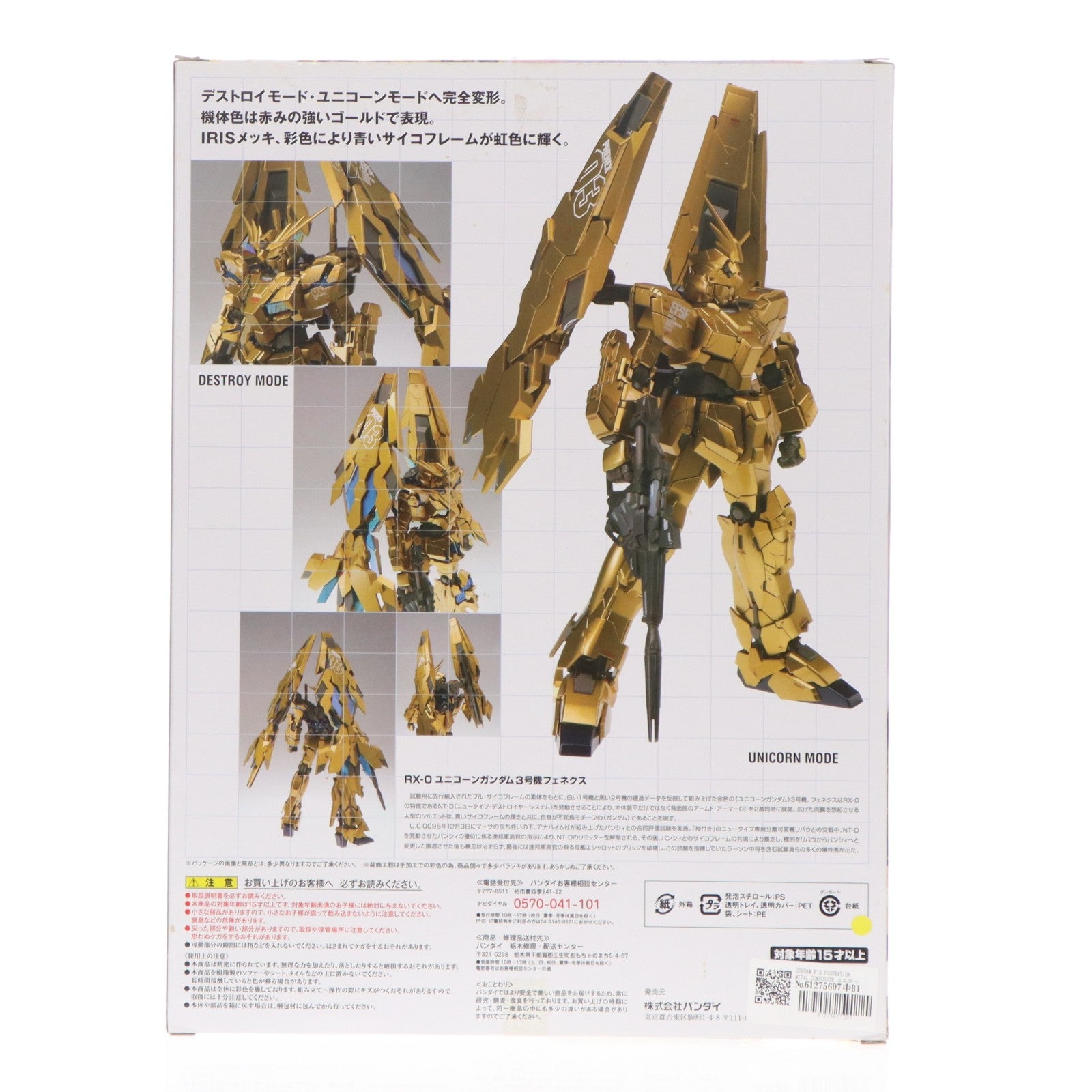 【中古即納】[FIG] GUNDAM FIX FIGURATION METAL COMPOSITE ユニコーンガンダム3号機フェネクス 完成品 可動フィギュア バンダイ(20160428)