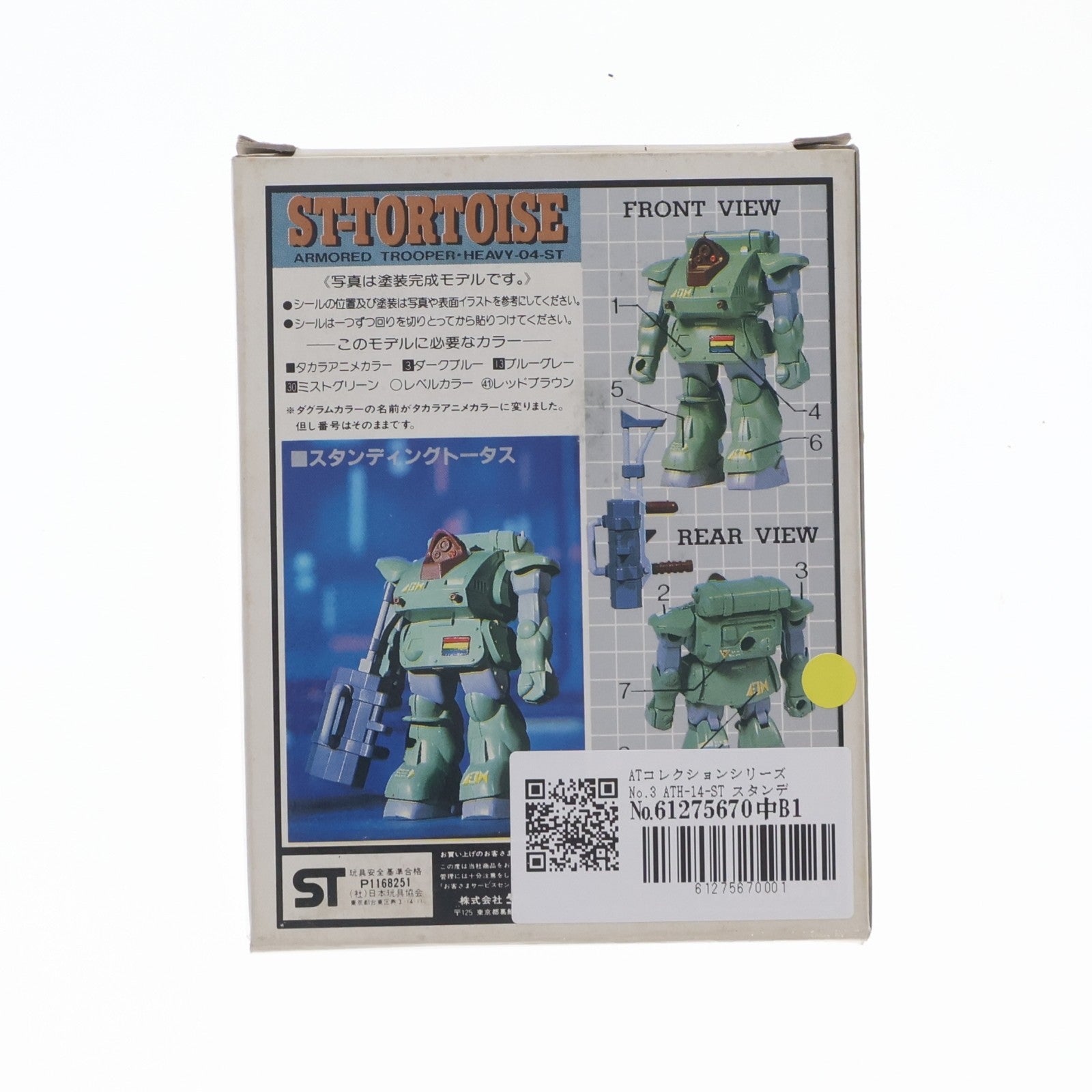【中古即納】[FIG] ATコレクションシリーズ No.3 ATH-14-ST スタンディングトータス 装甲騎兵ボトムズ 完成品 可動フィギュア(444203-9) タカラ(19801231)
