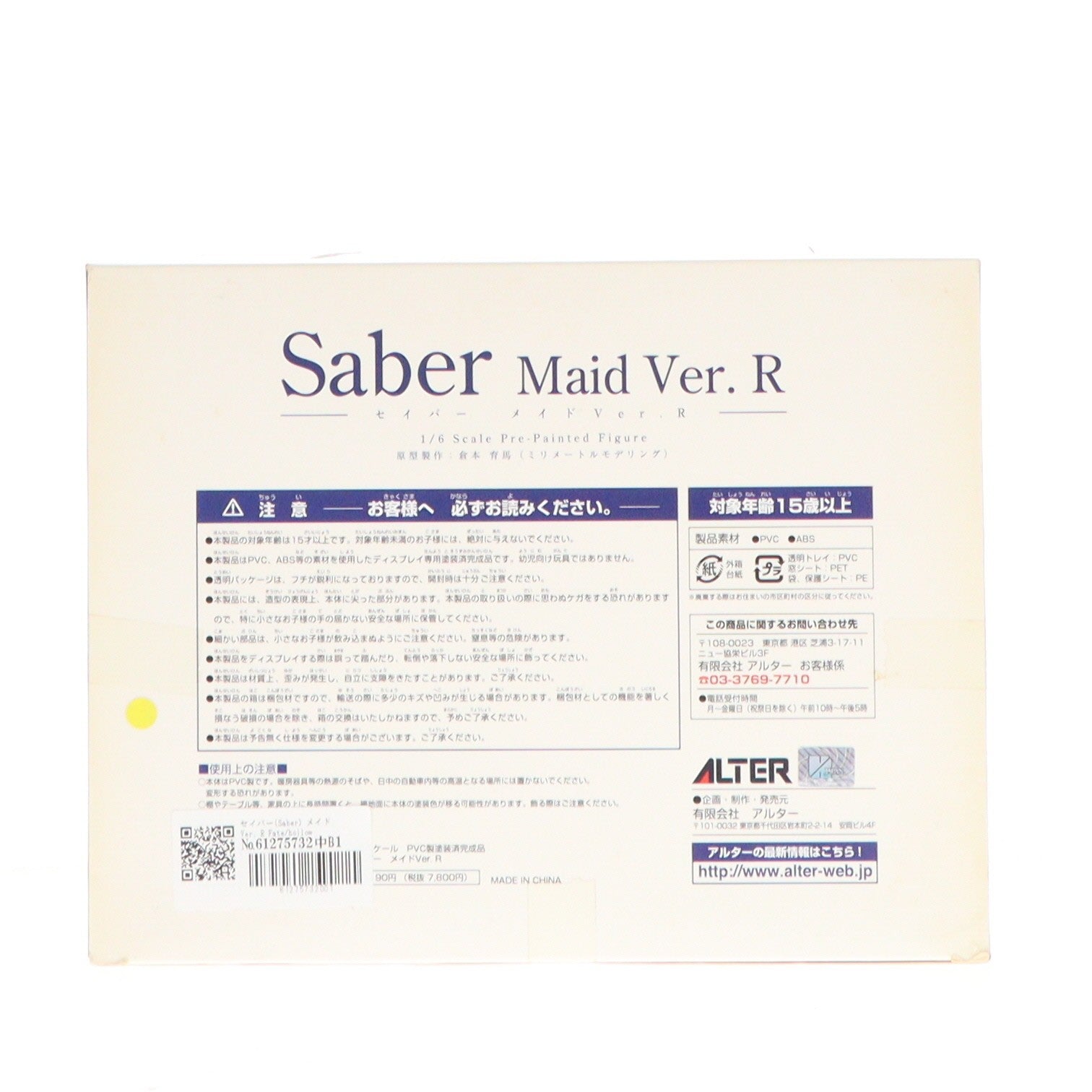 【中古即納】[FIG] セイバー(Saber) メイドVer. R Fate/hollow ataraxia(フェイト/ホロウ アタラクシア) 1/6 完成品フィギュア アルター(20120823)