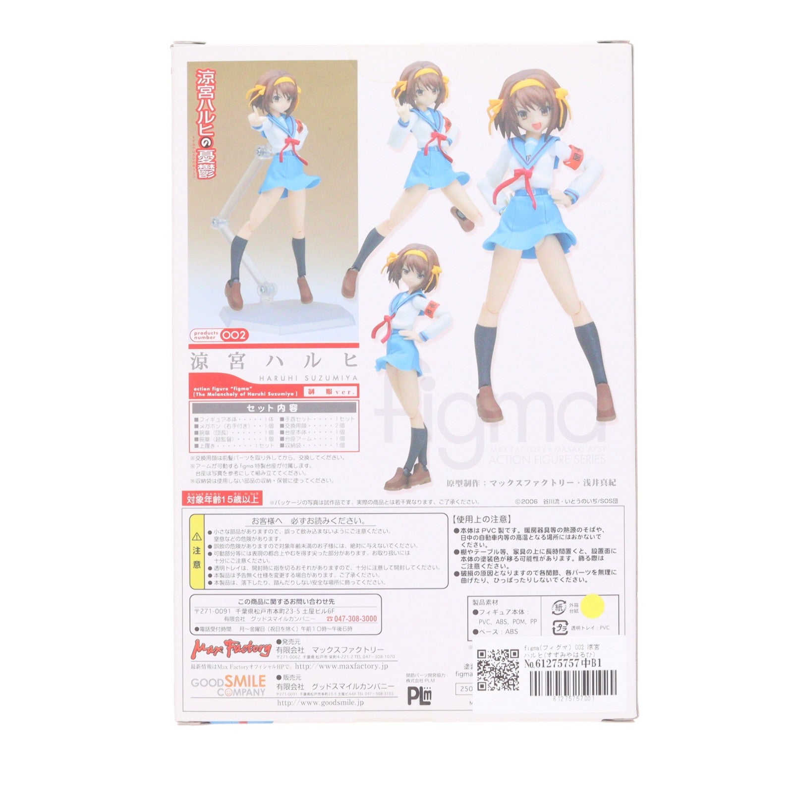 【中古即納】[FIG] figma(フィグマ) 002 涼宮ハルヒ(すずみやはるひ) 制服ver. 涼宮ハルヒの憂鬱 完成品 可動フィギュア マックスファクトリー(20080430)