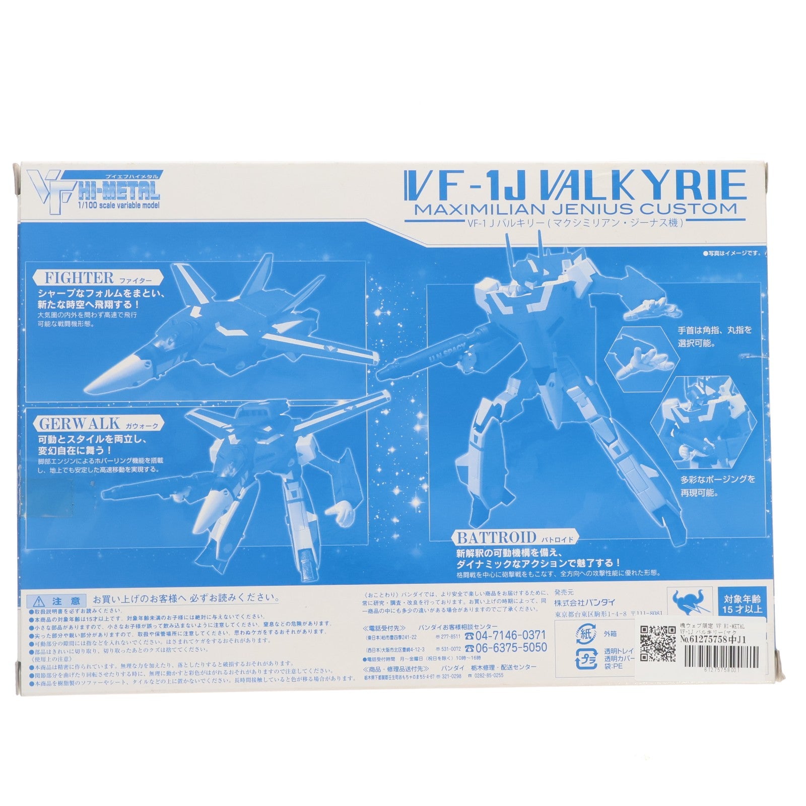 【中古即納】[FIG] 魂ウェブ限定 VF HI-METAL VF-1J バルキリー(マクシミリアン・ジーナス機) 超時空要塞マクロス 完成品 可動フィギュア バンダイ(20100918)