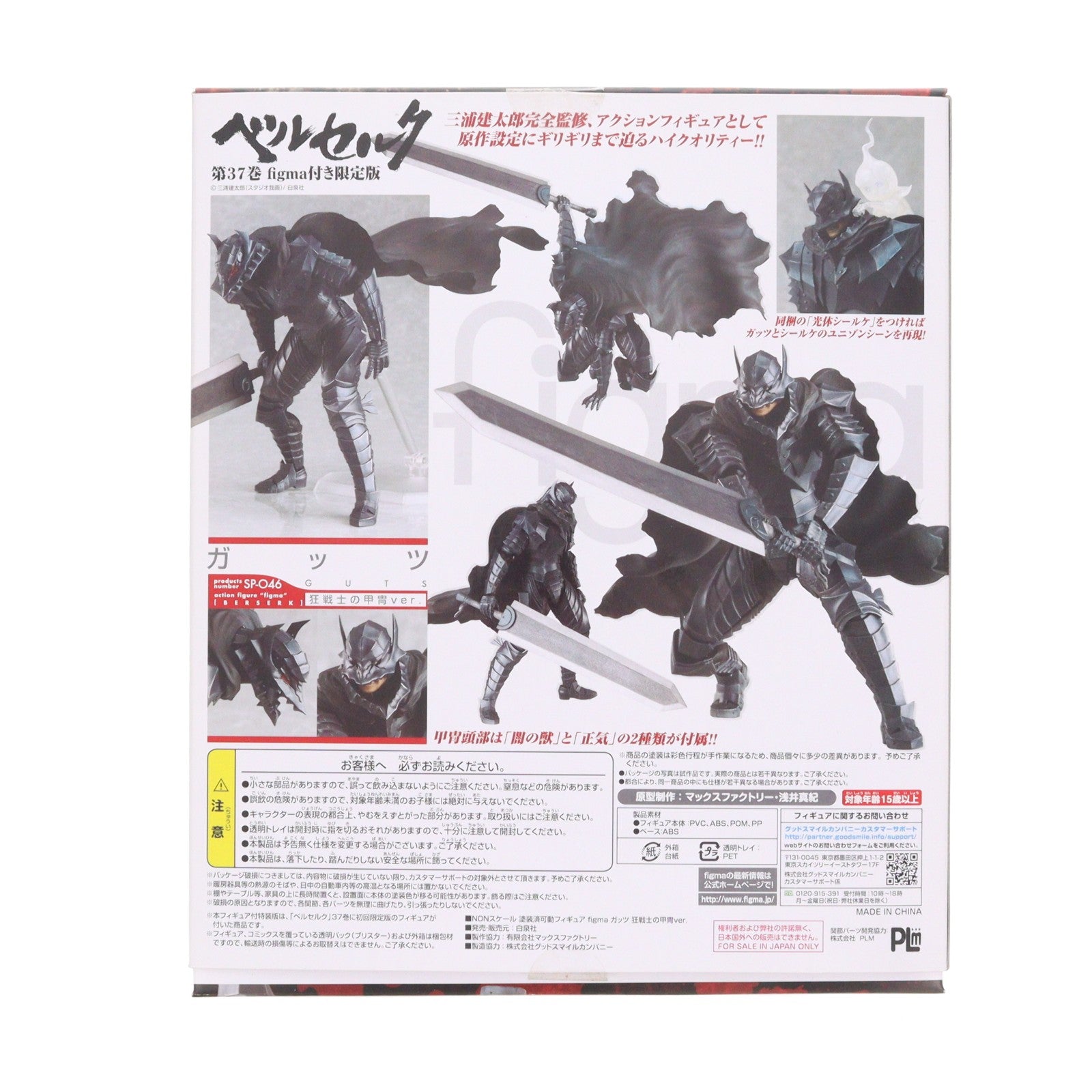 【中古即納】[FIG] ポストカード2枚付属 ベルセルク 37巻 figma(フィグマ) SP-046 ガッツ 狂戦士の甲冑ver.付き初回限定版 完成品 可動フィギュア 書籍 白泉社(20130329)