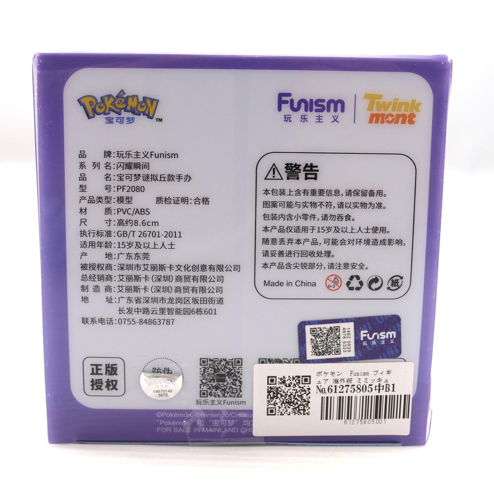 【中古即納】[FIG] Twinkmont(トウィンクモント) ミミッキュ Funism×ポケモン ポケットモンスター 完成品 フィギュア(PF2080) Funism(20241231)