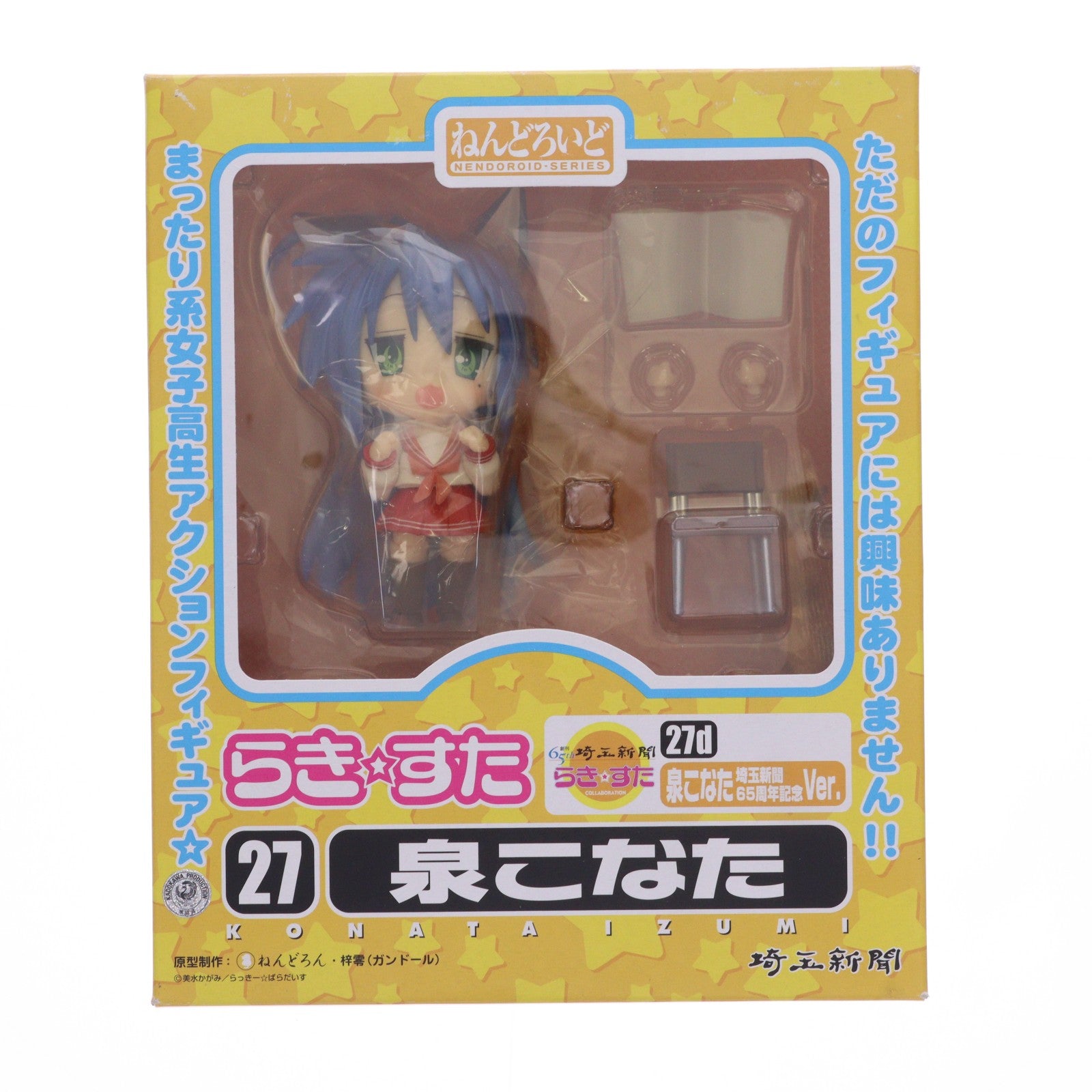 【中古即納】[FIG] 47CLUB限定 ねんどろいど 027d 泉こなた(いずみこなた) 埼玉新聞65周年記念Ver. らき☆すた 完成品 可動フィギュア 埼玉新聞社/グッドスマイルカンパニー(20100531)