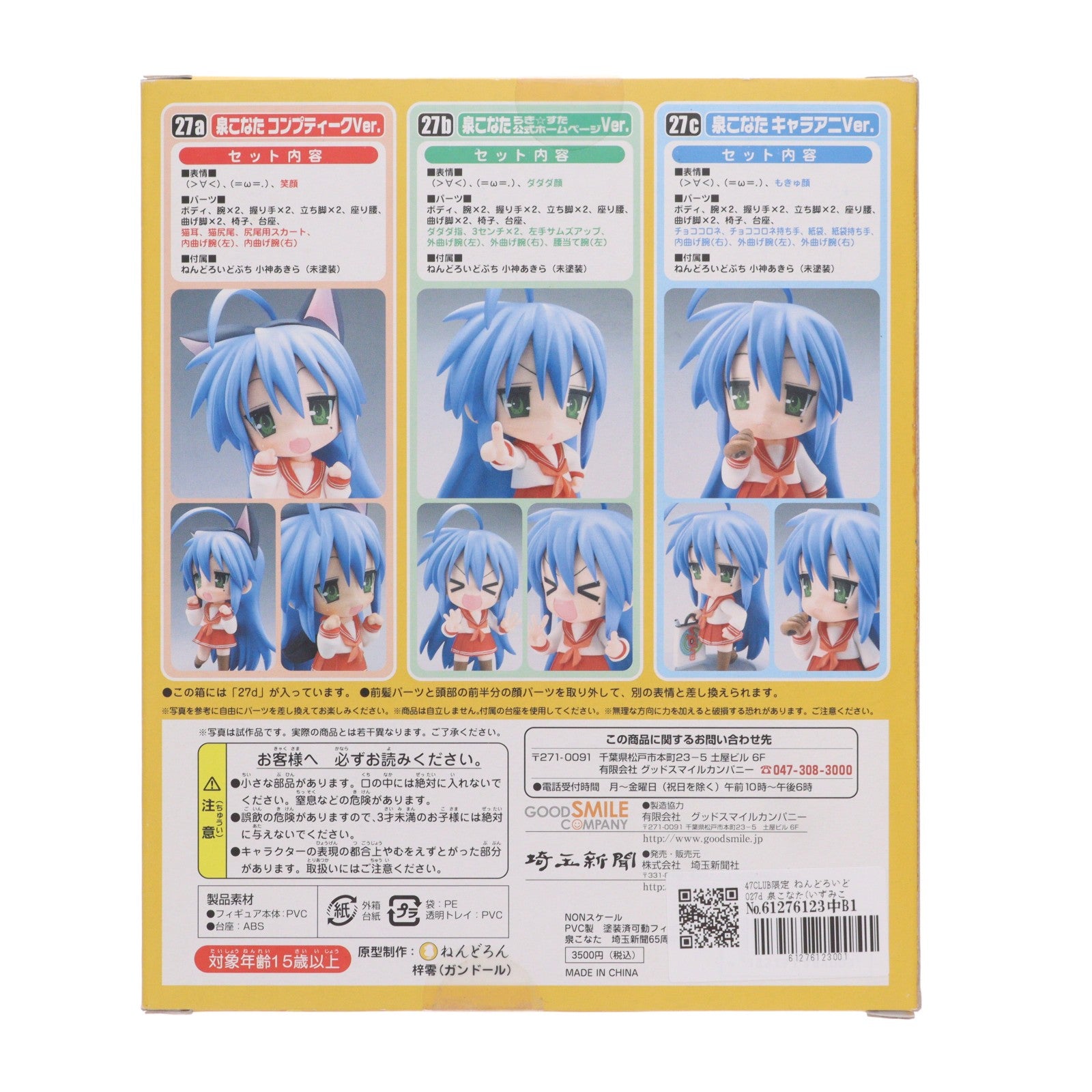 【中古即納】[FIG] 47CLUB限定 ねんどろいど 027d 泉こなた(いずみこなた) 埼玉新聞65周年記念Ver. らき☆すた 完成品 可動フィギュア 埼玉新聞社/グッドスマイルカンパニー(20100531)