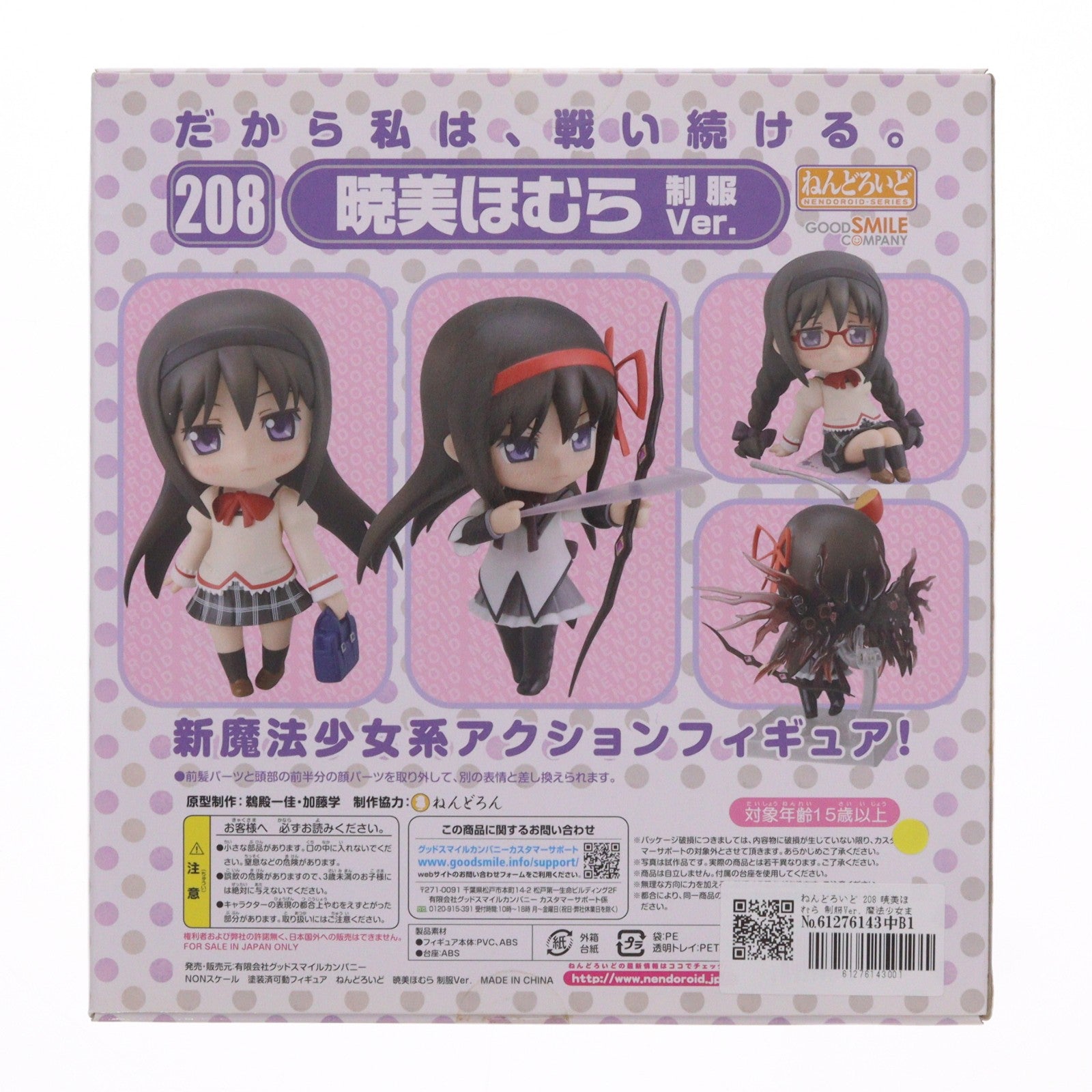 【中古即納】[FIG] ねんどろいど 208 暁美ほむら 制服Ver. 魔法少女まどか☆マギカ 完成品 可動フィギュア グッドスマイルカンパニー(20120212)