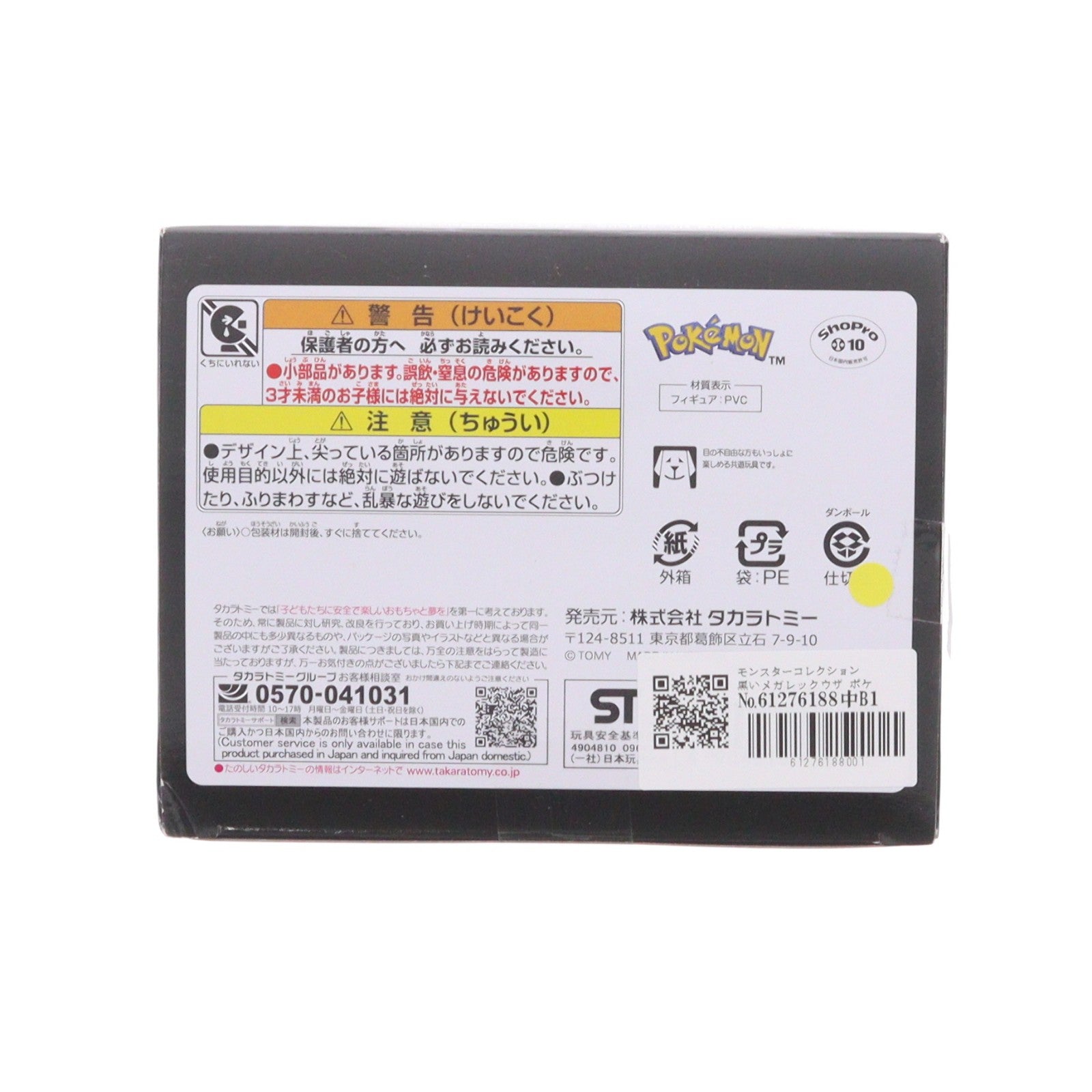 【中古即納】[FIG] モンスターコレクション 黒いメガレックウザ ポケットモンスター 完成品 フィギュア タカラトミー(20260314)