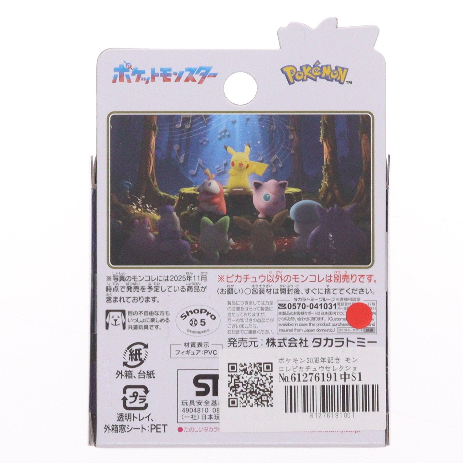 【中古即納】[FIG] ポケモン30周年記念 モンコレ ピカチュウセレクション モンスターコレクション うたうピカチュウ ポケットモンスター 完成品 フィギュア タカラトミー(20260418)
