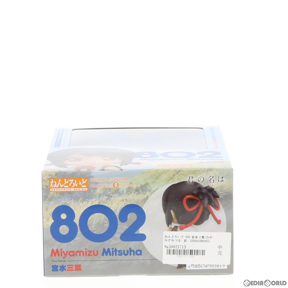 【中古即納】[FIG] ねんどろいど 802 宮水三葉(みやみずみつは) 君の名は。 完成品 可動フィギュア グッドスマイルカンパニー(20190728)