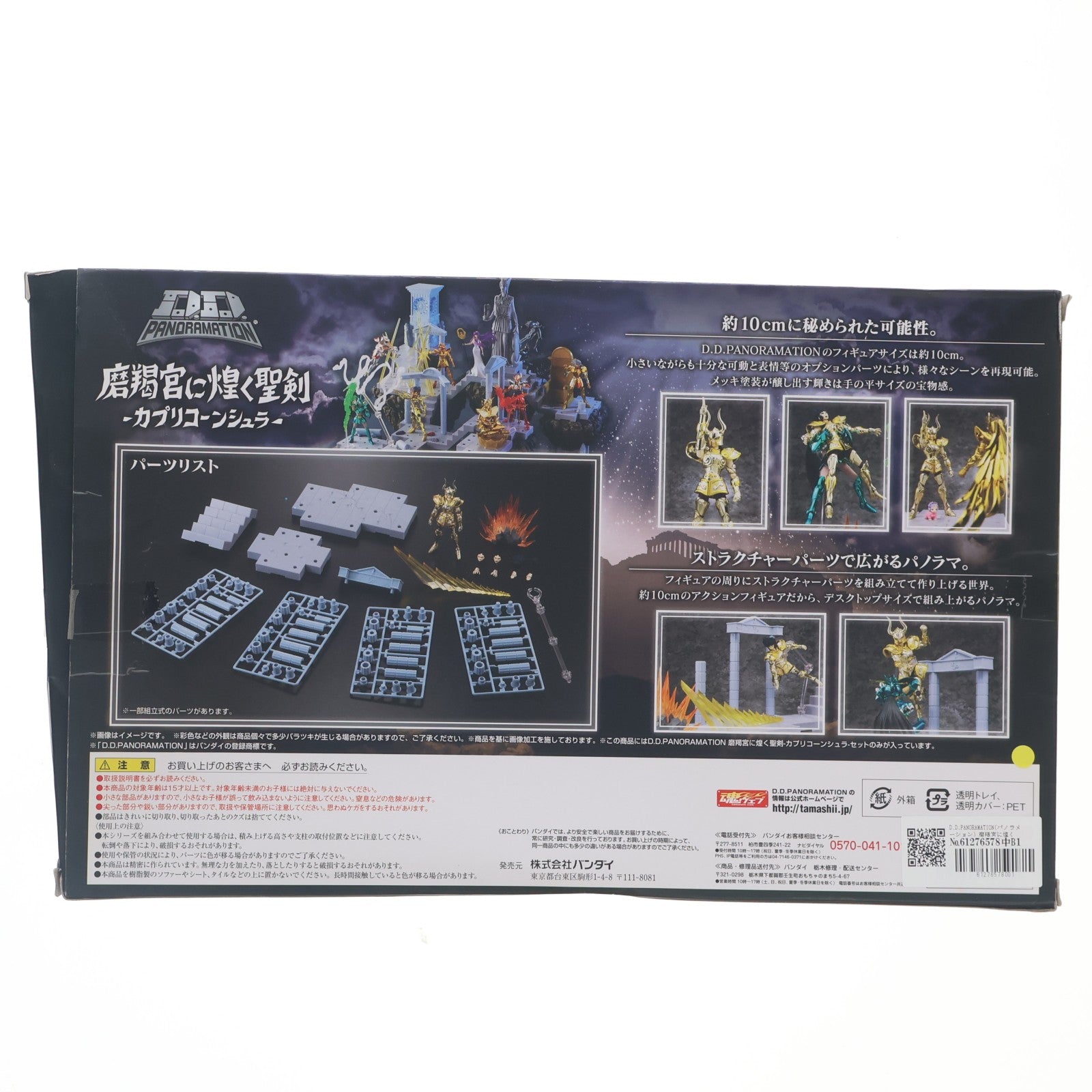 【中古即納】[FIG] D.D.PANORAMATION(パノラメーション) 磨羯宮に煌く聖剣 -カプリコーンシュラ- 聖闘士星矢 完成品 フィギュア バンダイ(20170616)