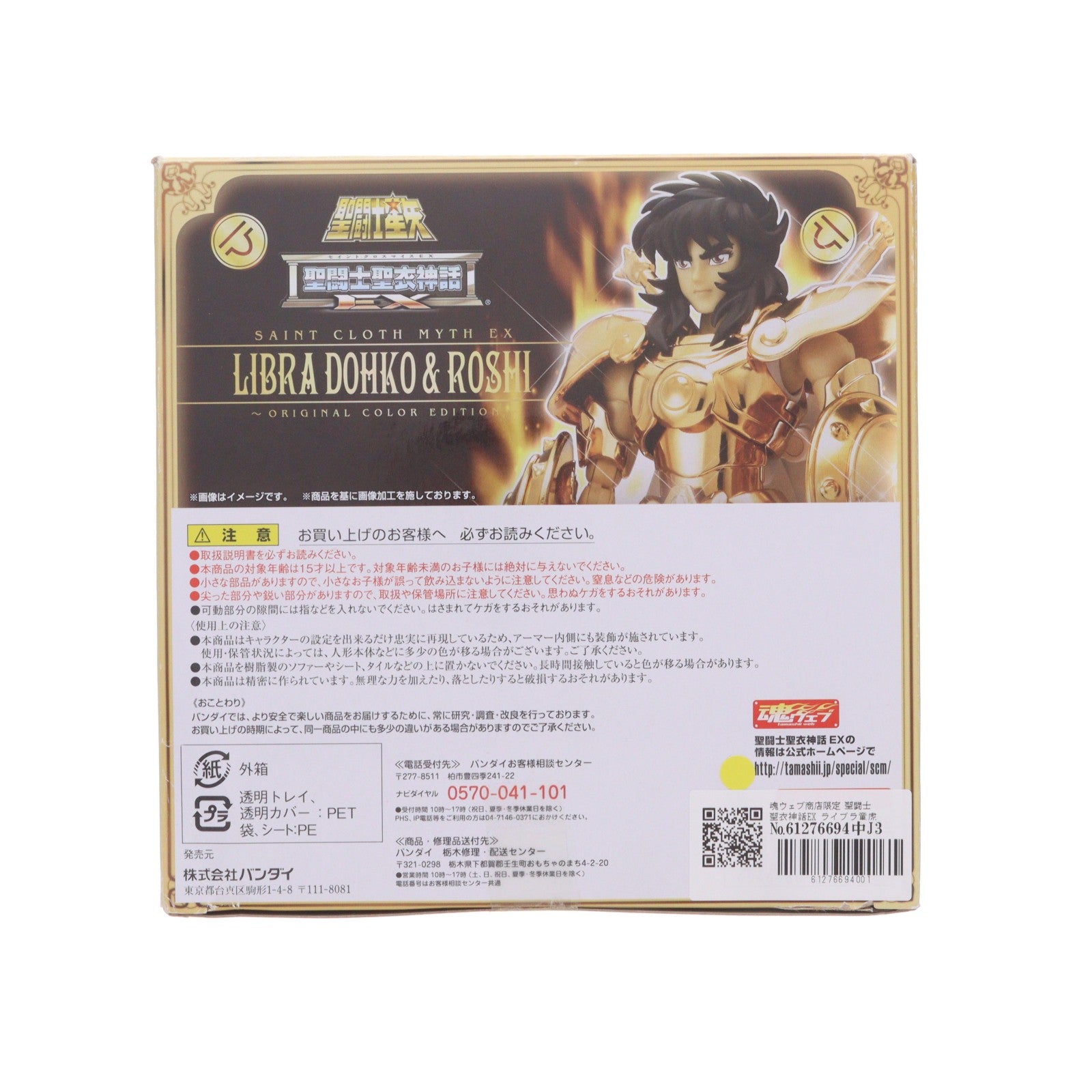 【中古即納】[FIG] 魂ウェブ商店限定 聖闘士聖衣神話EX ライブラ童虎&老師 ～ORIGINAL COLOR EDITION～ 聖闘士星矢 完成品 可動フィギュア バンダイ(20180831)