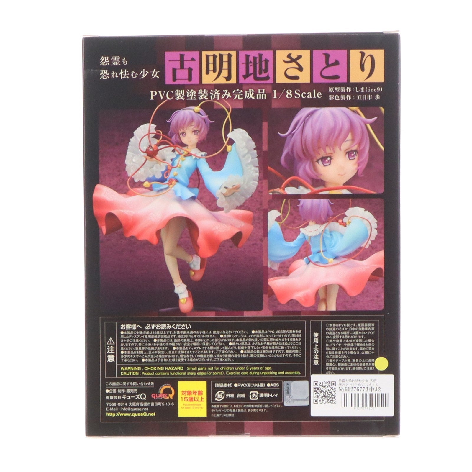 【中古即納】[FIG] 怨霊も恐れ怯む少女 古明地さとり(こめいじさとり) 東方Project 1/8 完成品 フィギュア キューズQ(20190520)