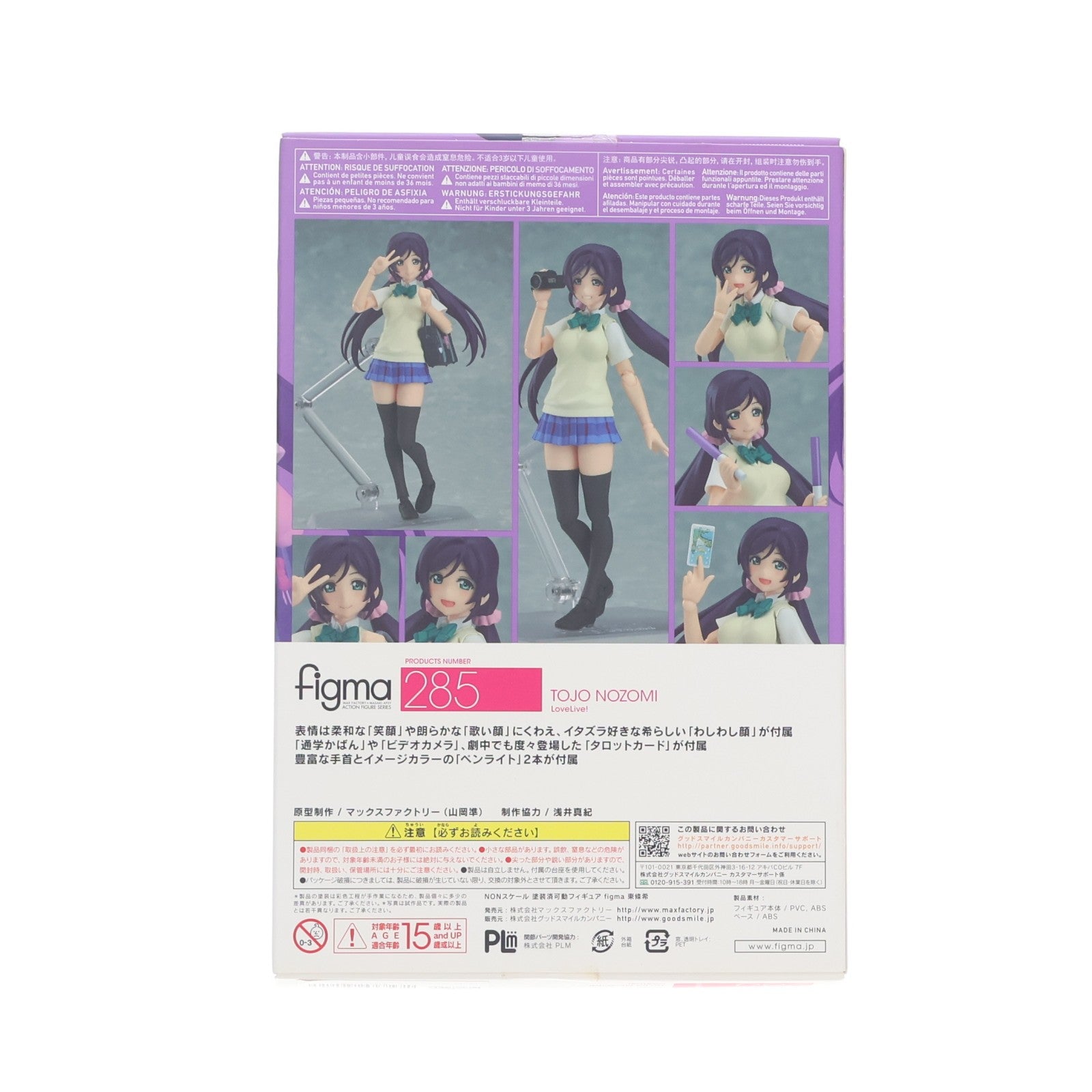【中古即納】[FIG] figma(フィグマ) 285 東條希(とうじょうのぞみ) ラブライブ! 完成品 可動フィギュア マックスファクトリー(20160827)