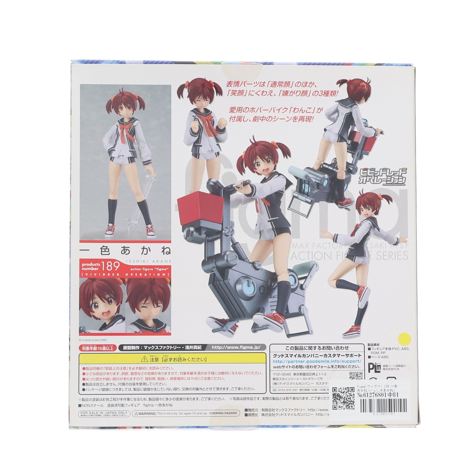 【中古即納】[FIG] figma(フィグマ) 189 一色あかね(いっしきあかね) ビビッドレッド・オペレーション 完成品 可動フィギュア マックスファクトリー(20130824)